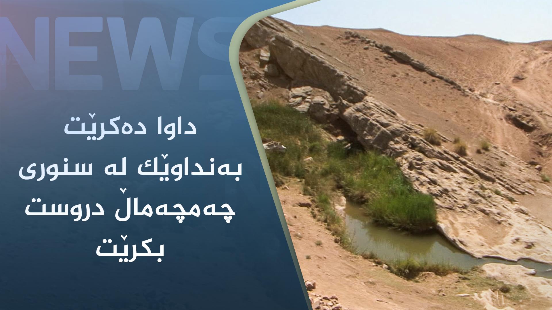 داوا دەکرێت بەنداوێک لە سنوری چەمچەماڵ دروست بکرێت