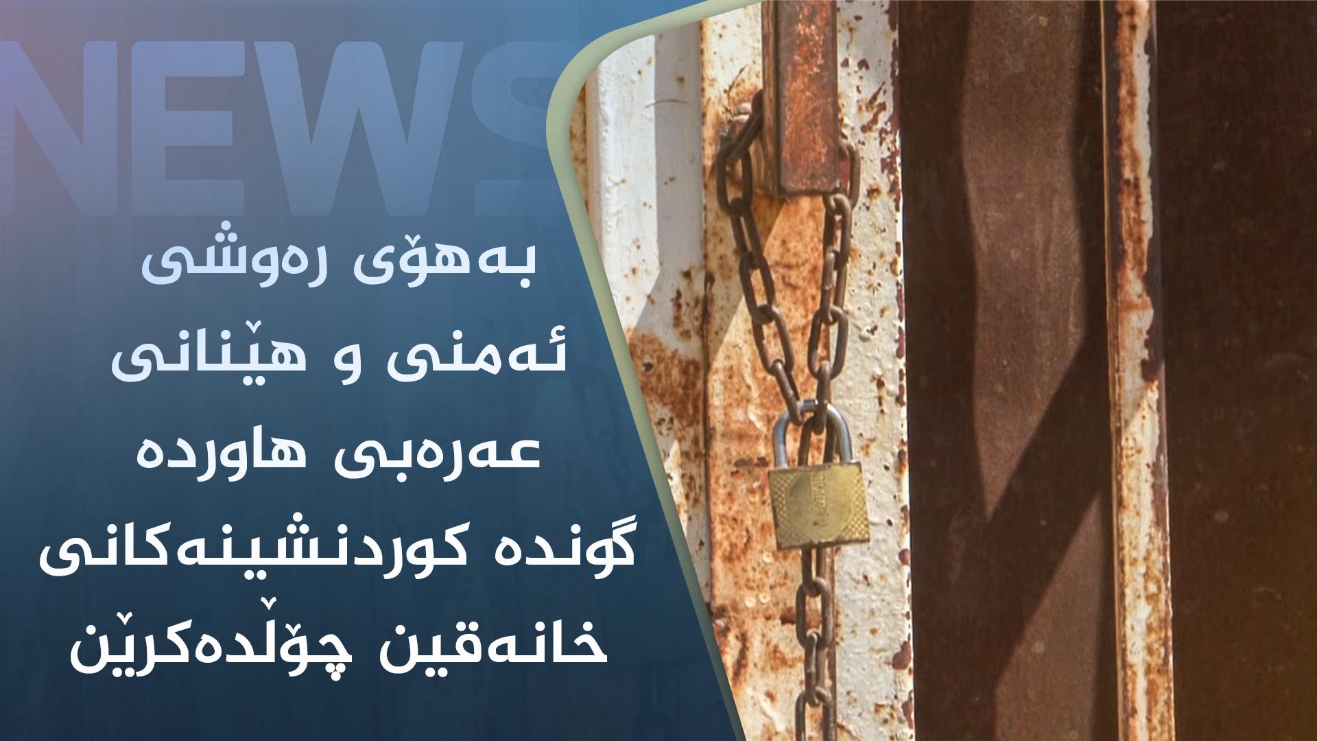 لە ماوەی پێنج ساڵدا ٢٤ گوندی کوردنشینی خانەقین چوڵکراون