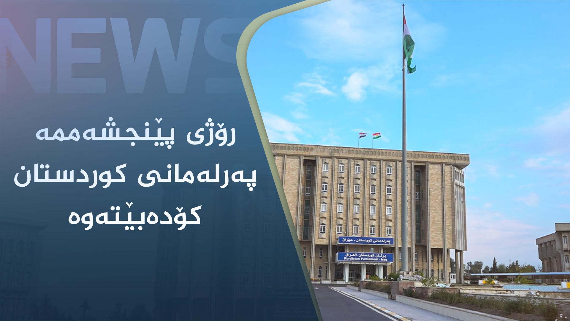 رۆژی پێنجشەممە پەرلەمانی کوردستان کۆدەبێتەوە
