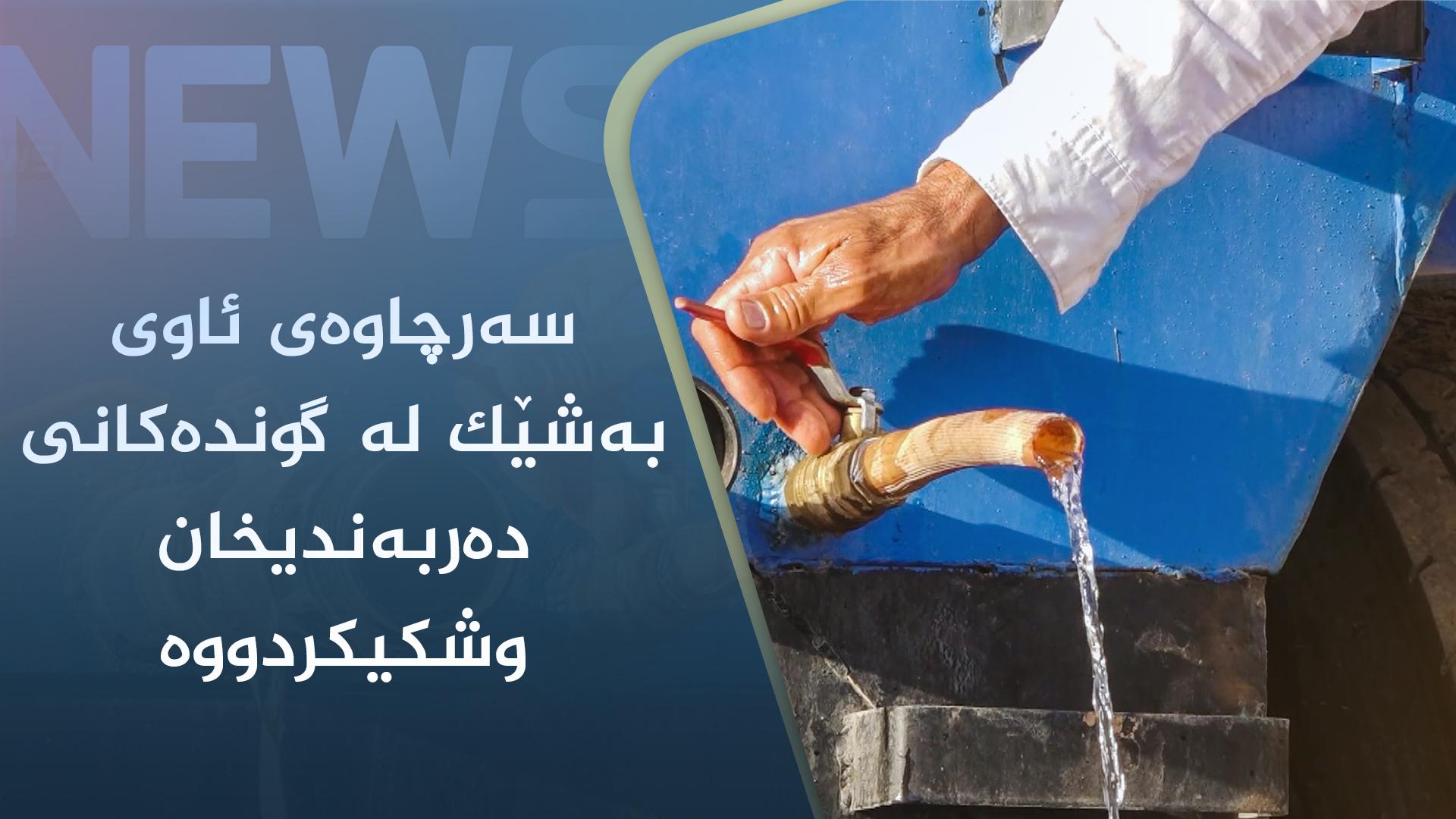 سەرچاوەی ئاوی بەشێک لە گوندەکانی دەربەندیخان وشکیکردووە