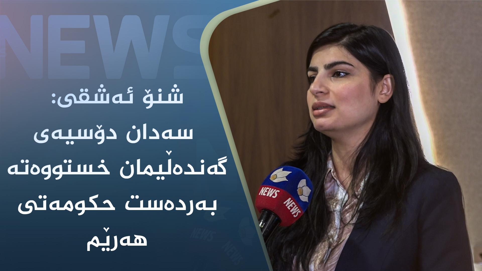 شنۆ ئەشقی : سەدان دۆسیەی گەندەڵیمان خستووەتە بەردەست حکومەتی ھەرێم