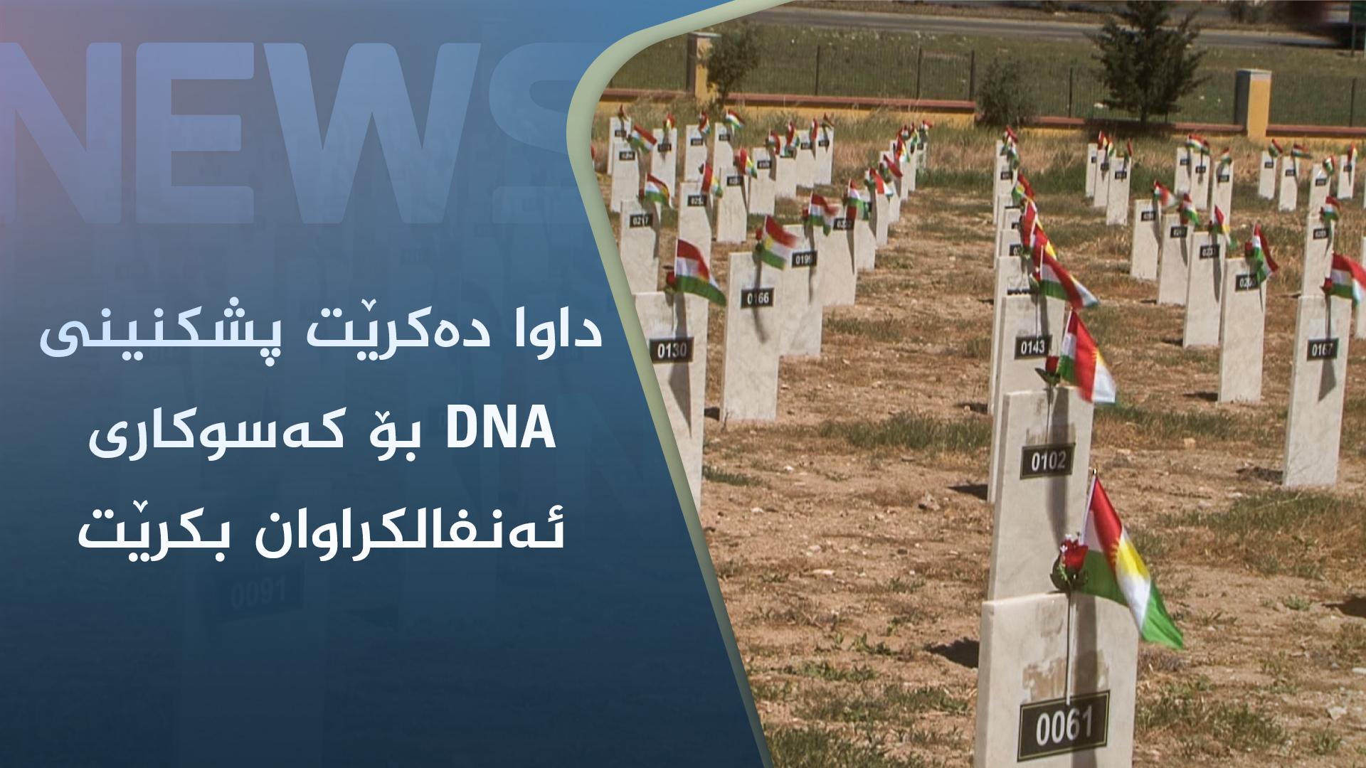 داوا دەکرێت پشکنینی DNA بۆ کەسوکاری ئەنفالکراوان بکرێت