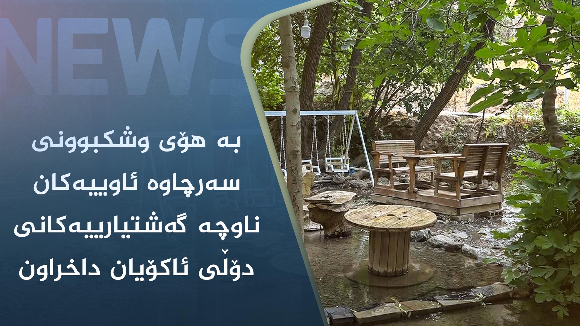 بە ھۆی وشکبوونی سەرچاوە ئاوییەکان ناوچە گەشتیارییەکانی دۆڵی ئاکۆیان داخراون 