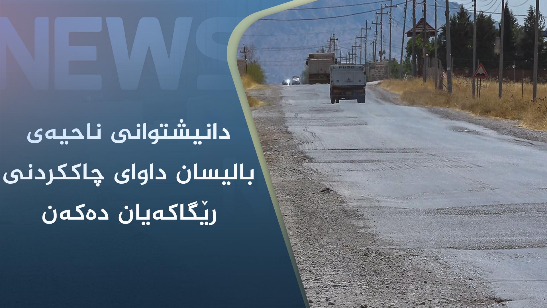 دانیشتوانی ناحیەی بالیسان داوای چاککردنی رێگاکەیان دەکەن