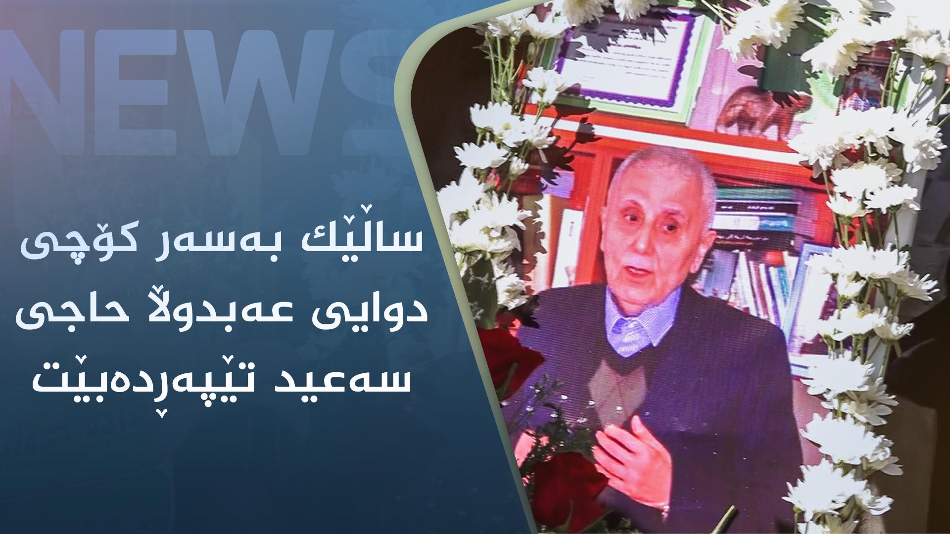 ساڵێک بەسەر کۆچی دوایی عەبدوڵا حاجی سەعید تێپەڕدەبێت