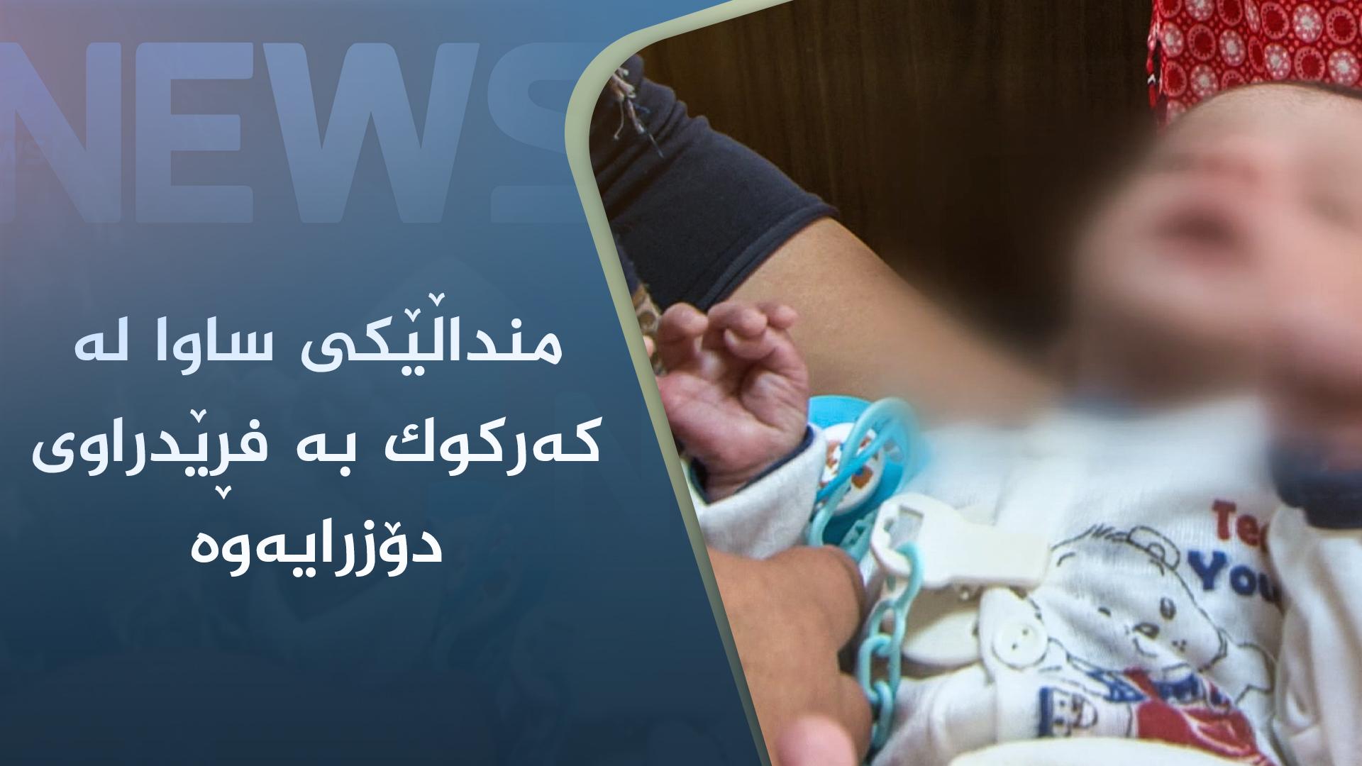 منداڵێکی ساوا لە کەرکوک بە فڕێدراوی دۆزرایەوە