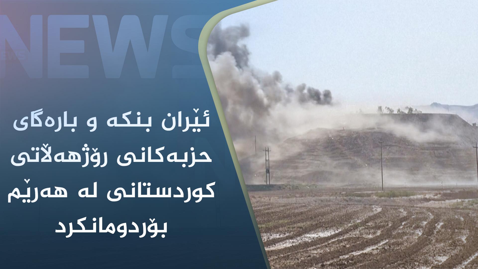 ئێران بنکە و بارەگای حزبەکانی رۆژھەڵاتی کوردستانی لە ھەرێم بۆردومانکرد