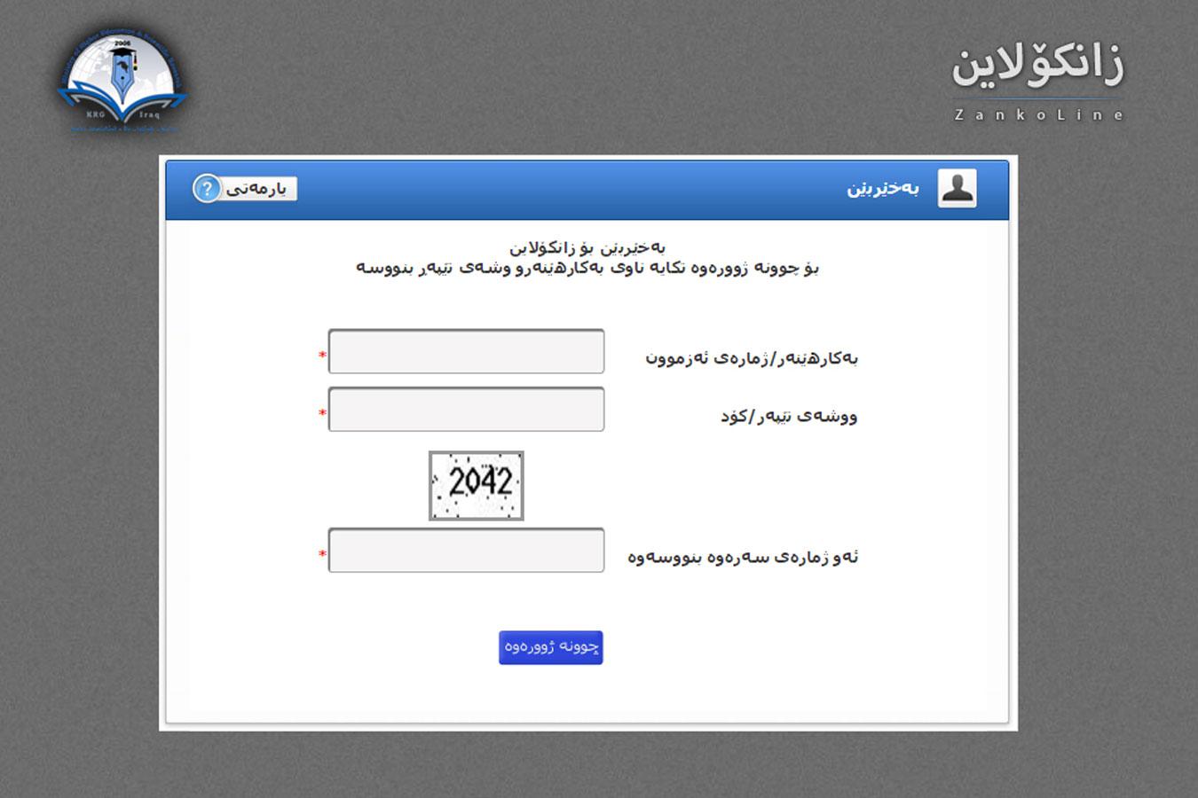 ماوەی پڕکردنەوەی فۆرمی زانکۆلاین بۆ ٤٨ سەعاتی دیکە درێژکرایەوە