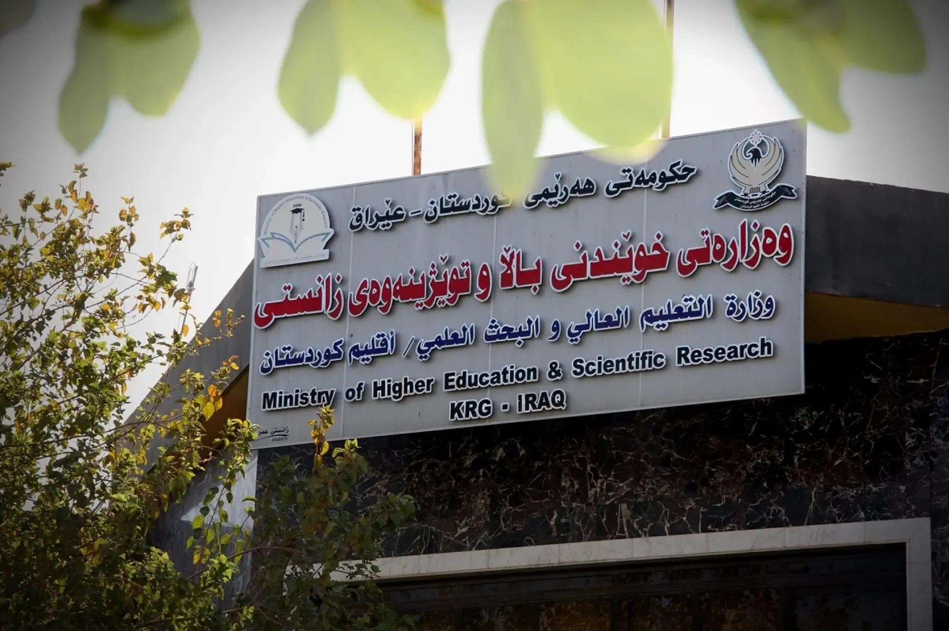  وەزارەتی خوێندنی باڵا رێکارەکانی مۆڵەتی خوێندنی لە زانکۆکان دیاریکرد