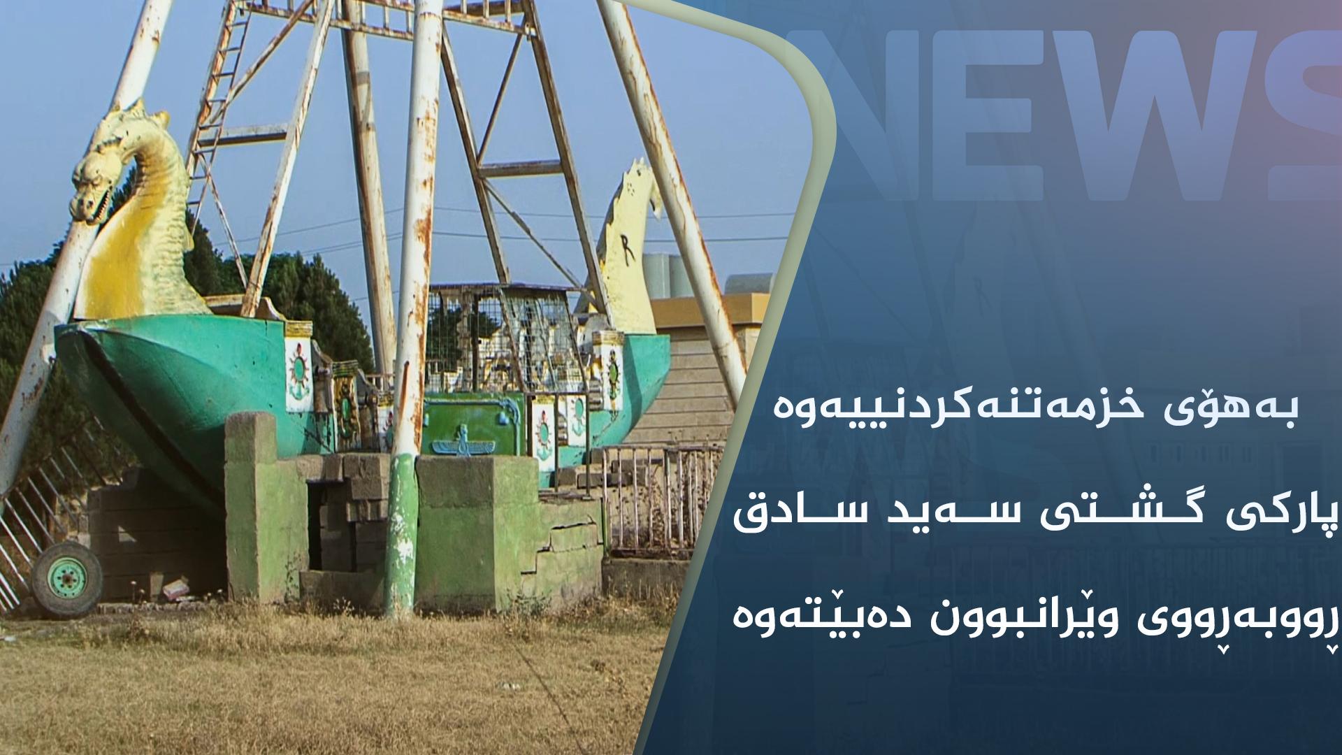 بەهۆی خزمەتنەكردنییەوە پاركی گشتی سەید سادق ڕووبەڕووی وێرانبوون دەبێتەوە