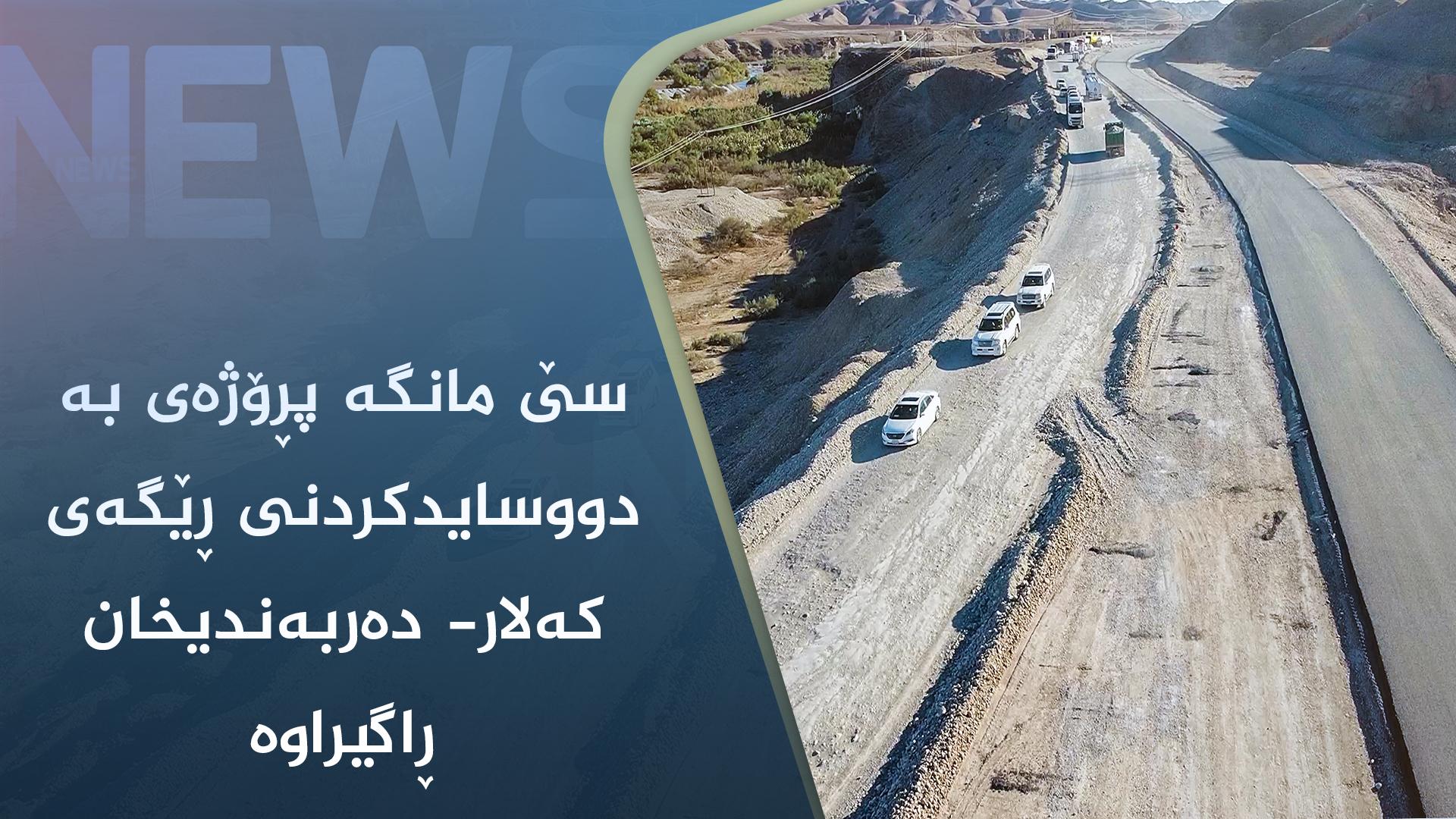 سێ مانگە پڕۆژەی بە دووسایدکردنی ڕێگەی کەلار- دەربەندیخان ڕاگیراوە