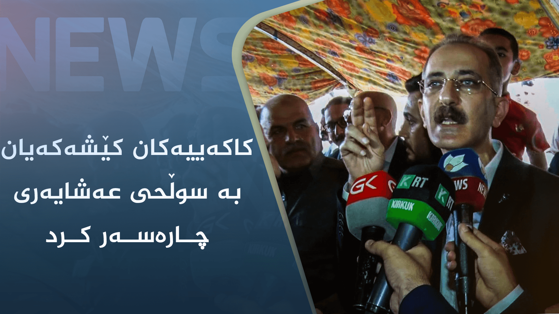 کاکەییەکان کێشەکەیان بە سوڵحی عەشایەری چارەسەرکرد