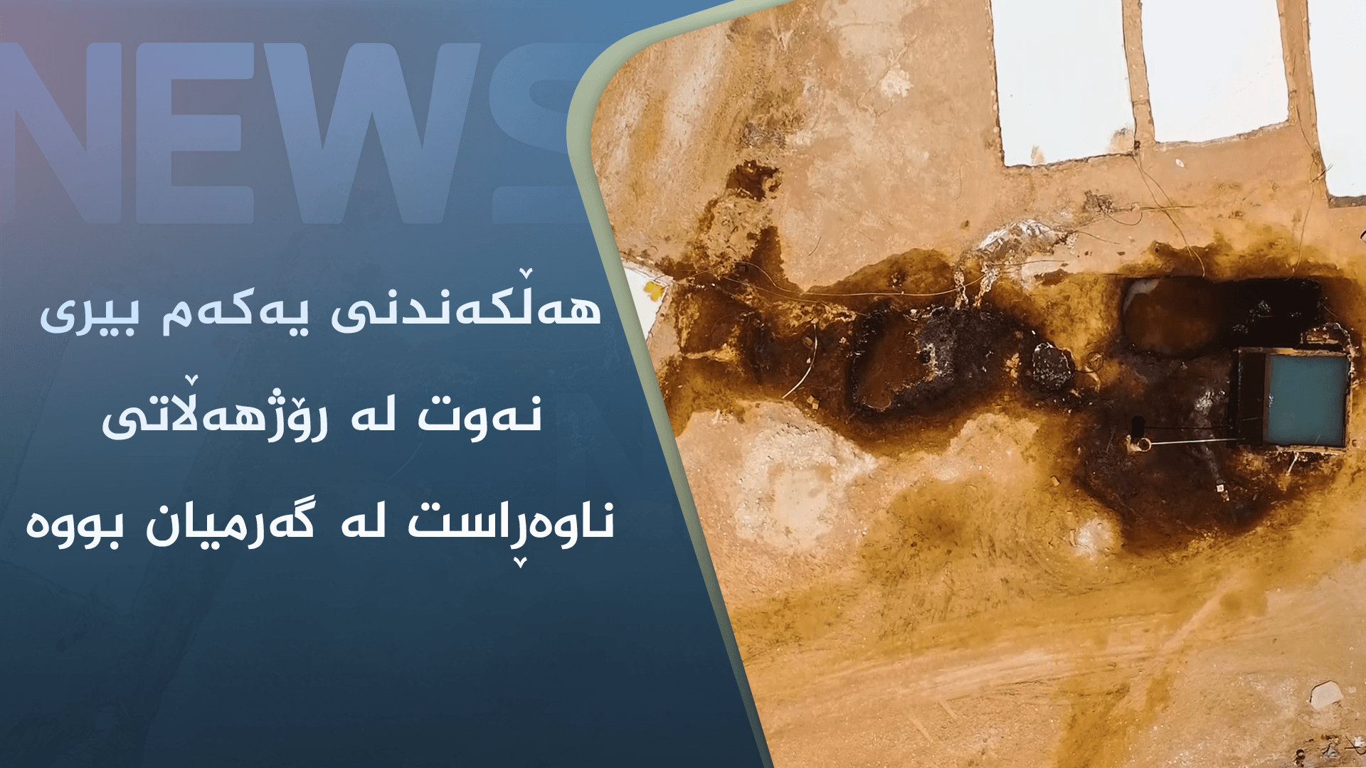 ھەڵکەندنی یەکەم بیری نەوت لە رۆژھەڵاتی ناوەڕاست لە گەرمیان بووە