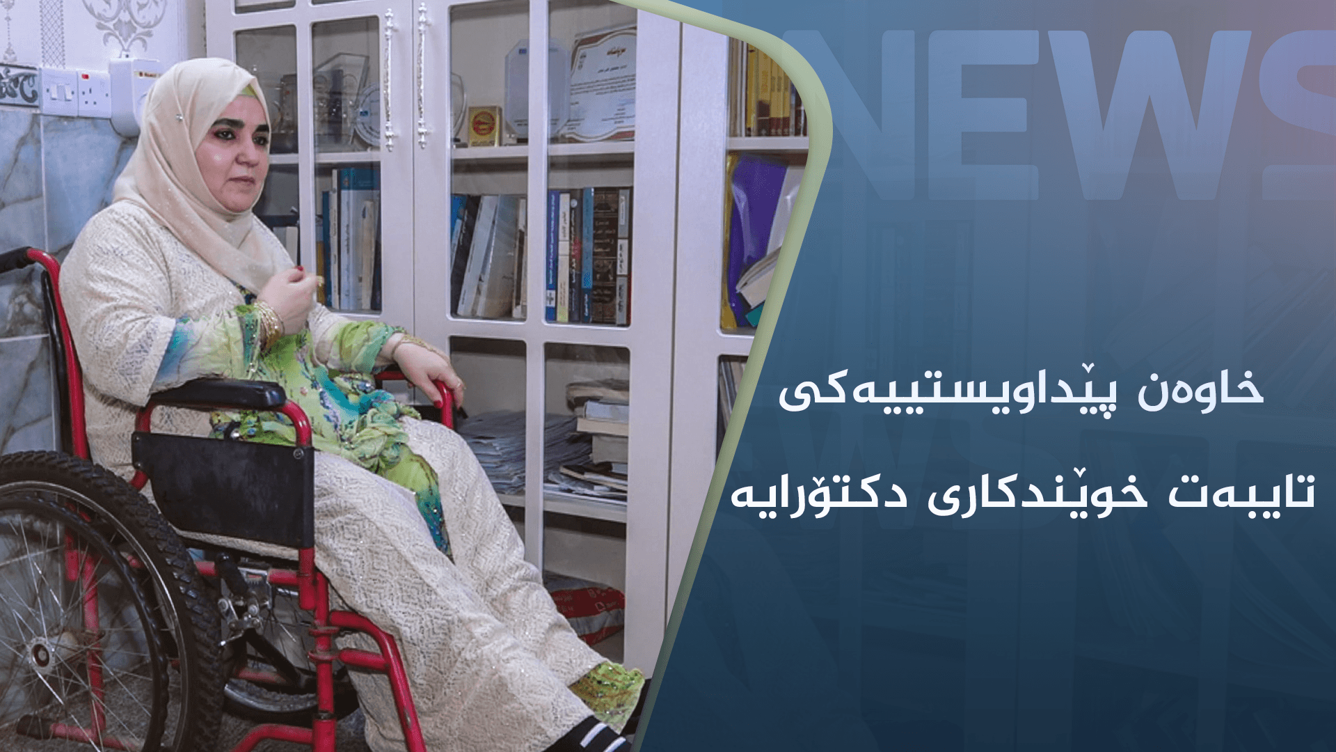 لە ھەولێر خاوەن پێداویستییەکی تایبەت خوێندکاری دکتۆرایە