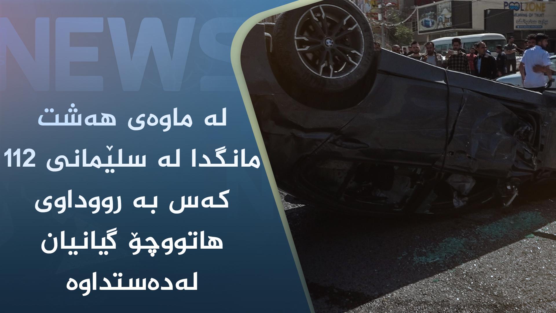 لە ماوەی ھەشت مانگدا لە سلێمانی ١١٢ کەس بە رووداوی ھاتووچۆ گیانیان لەدەستداوە