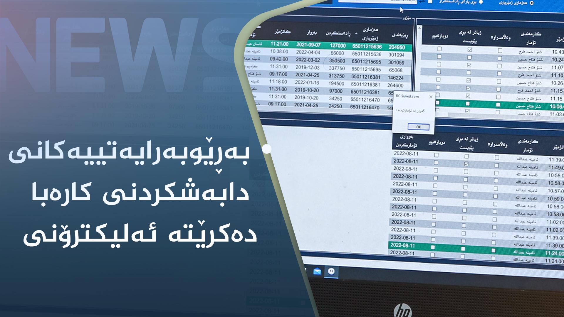 بەڕێوبەرایەتییەکانی دابەشکردنی کارەبا دەکرێتە ئەلیکترۆنی