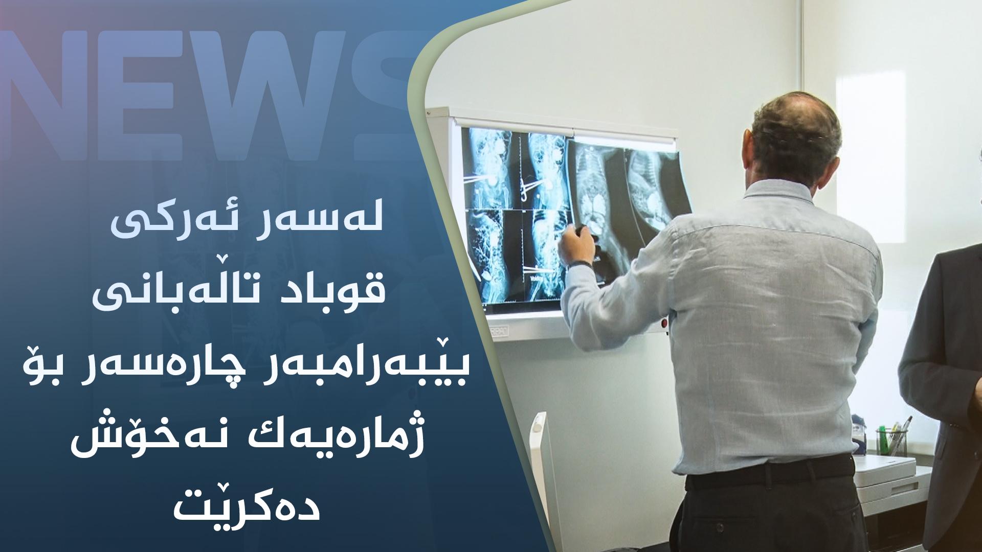 لەسەر ئەرکی قوباد تاڵەبانی بێبەرامبەر چارەسەر بۆ ژمارەیەک نەخۆش دەکرێت 