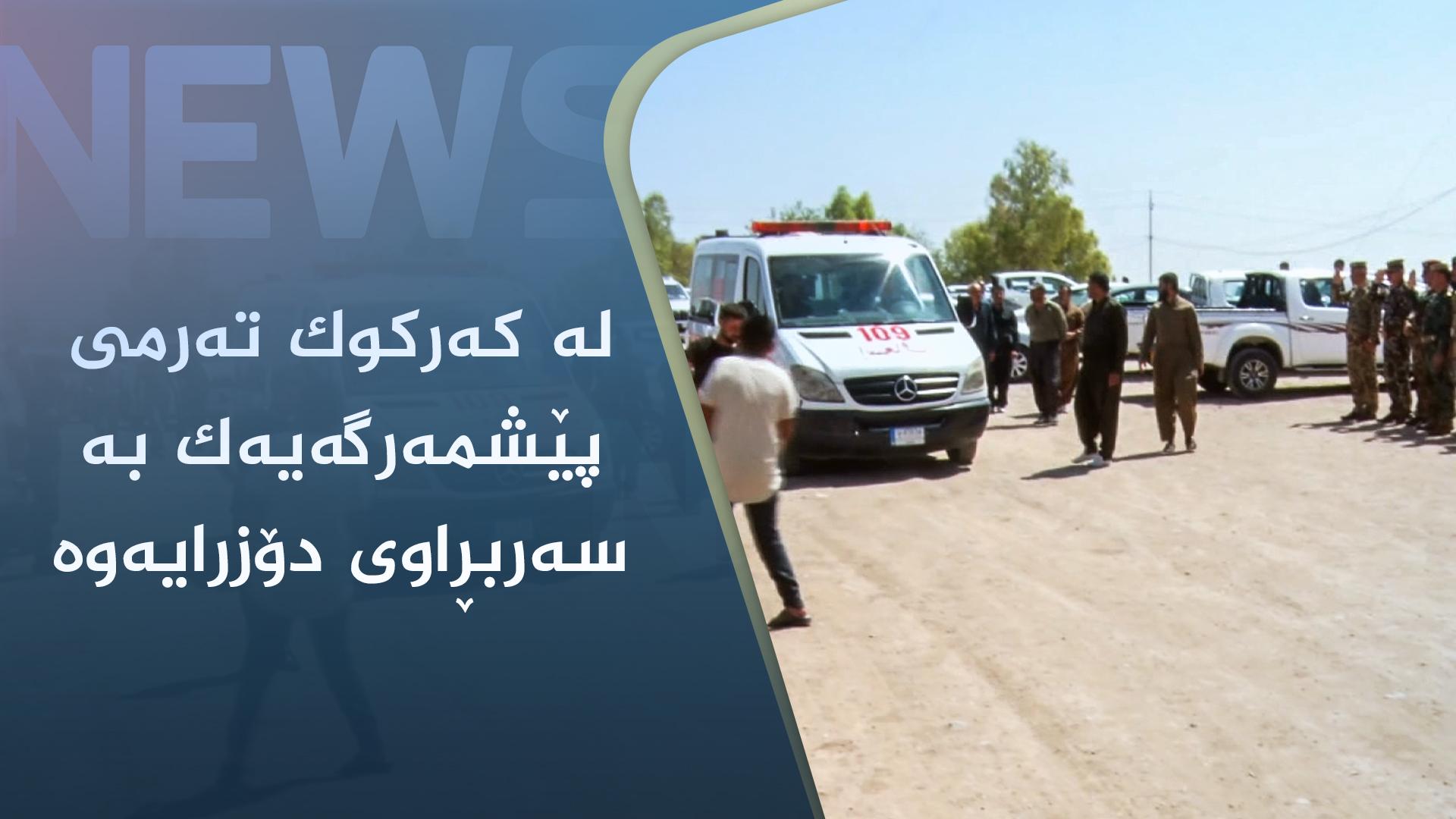 لە کەرکوک تەرمی پێشمەرگەیەک بە سەربڕاوی دۆزرایەوە