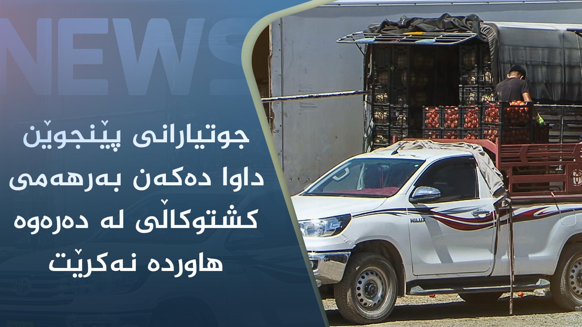 جوتیارانی پێنجوێن داوا دەکەن بەرھەمی کشتوکاڵی لە دەرەوە ھاوردە نەکرێت