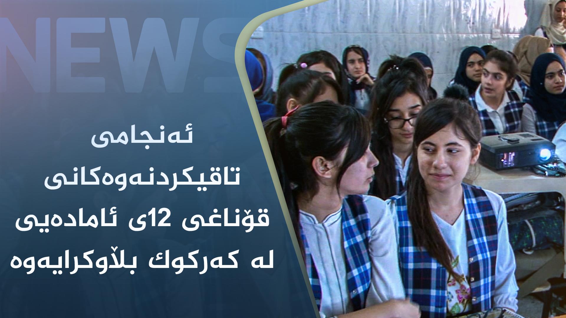 ئەنجامی تاقیکردنەوەکانی قۆناغی ١٢ی ئامادەیی لە کەرکوک بڵاوکرایەوە