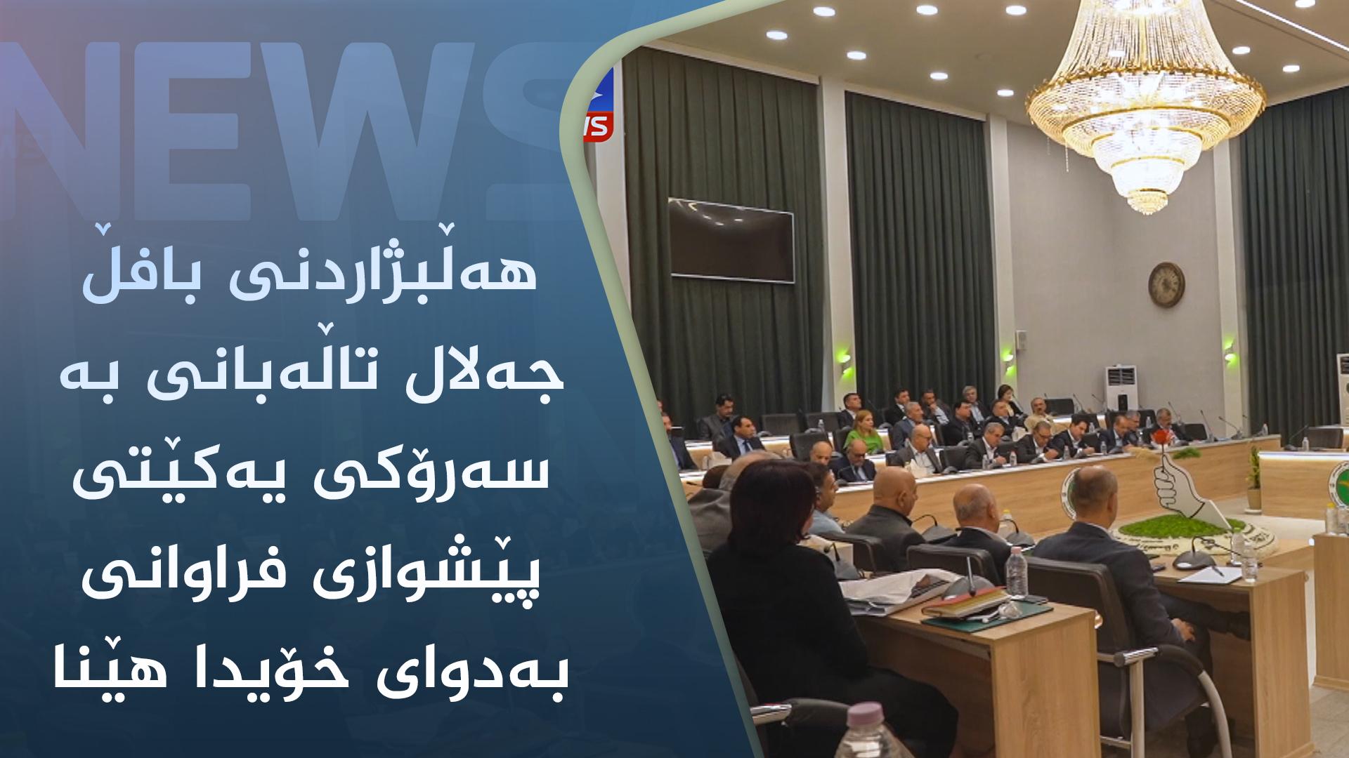 ھەڵبژاردنی بافڵ جەلال تاڵەبانی بە سەرۆکی یەکێتی پێشوازی فراوانی بەدوای خۆیدا ھێنا