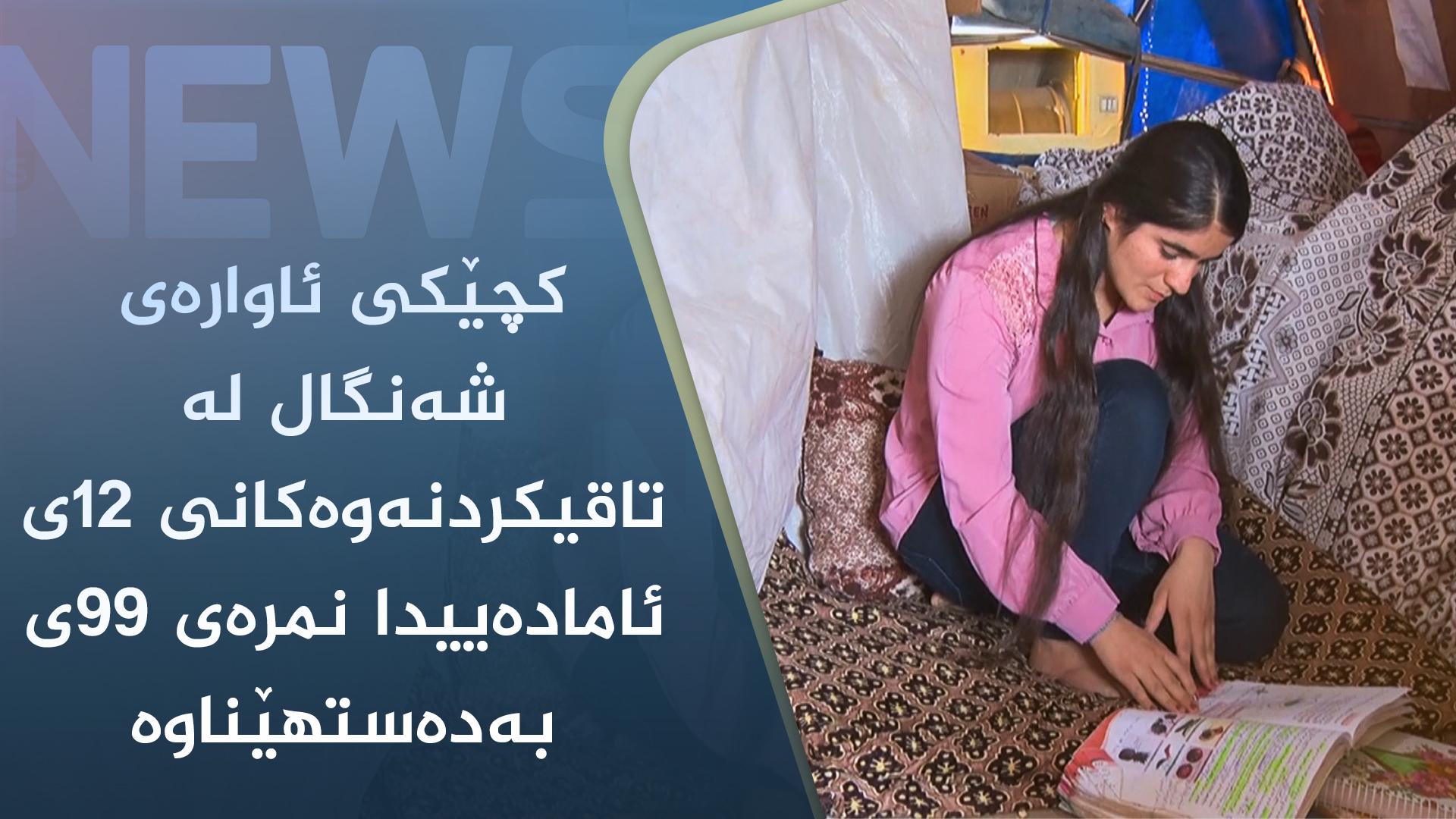 کچێکی ئاوارەی شەنگال لە تاقیکردنەوەکانی ١٢ی ئامادەییدا نمرەی ٩٩ی بەدەستھێناوە 