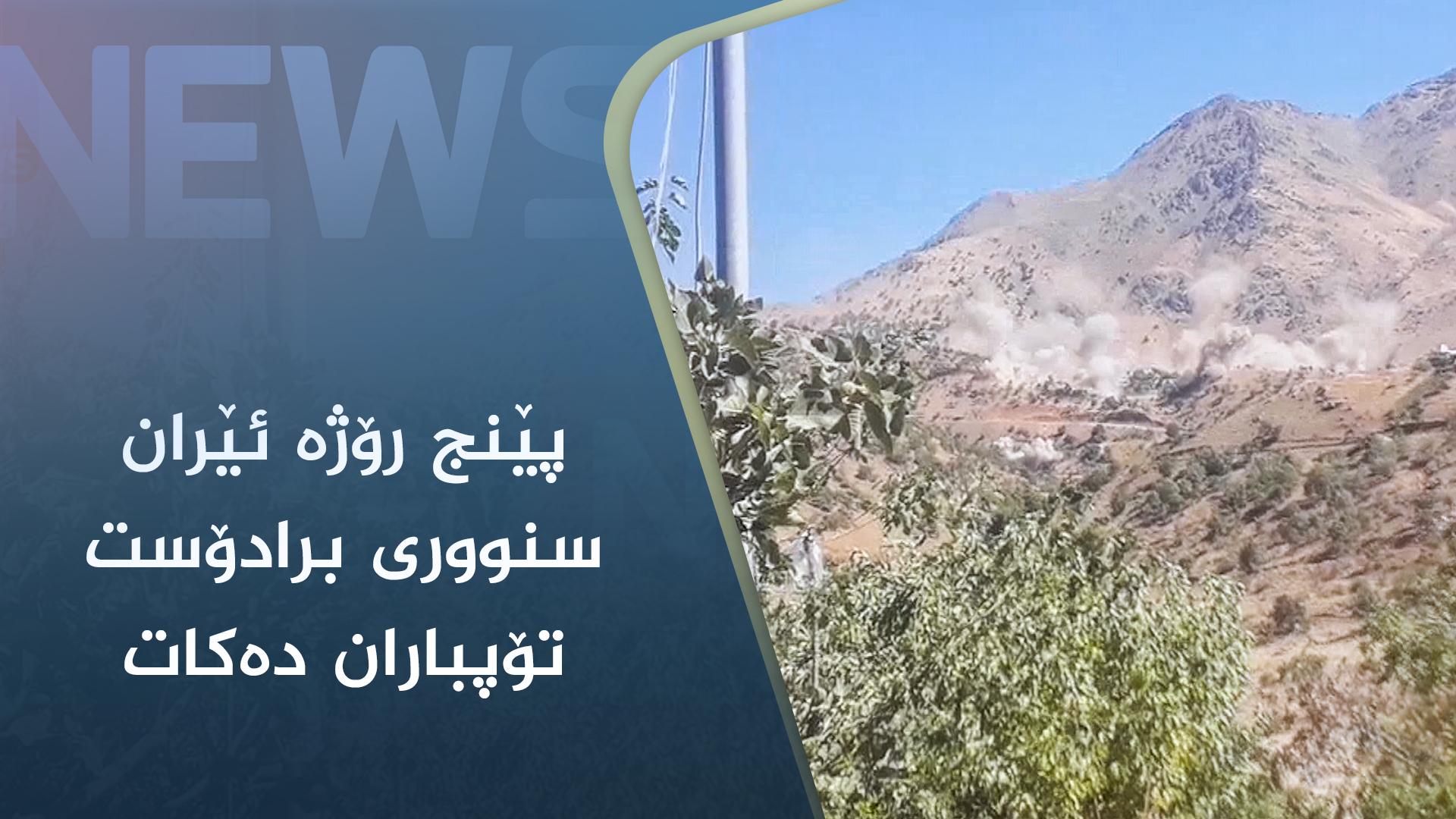 پێنج رۆژە ئێران سنووری برادۆست تۆپباران دەکات