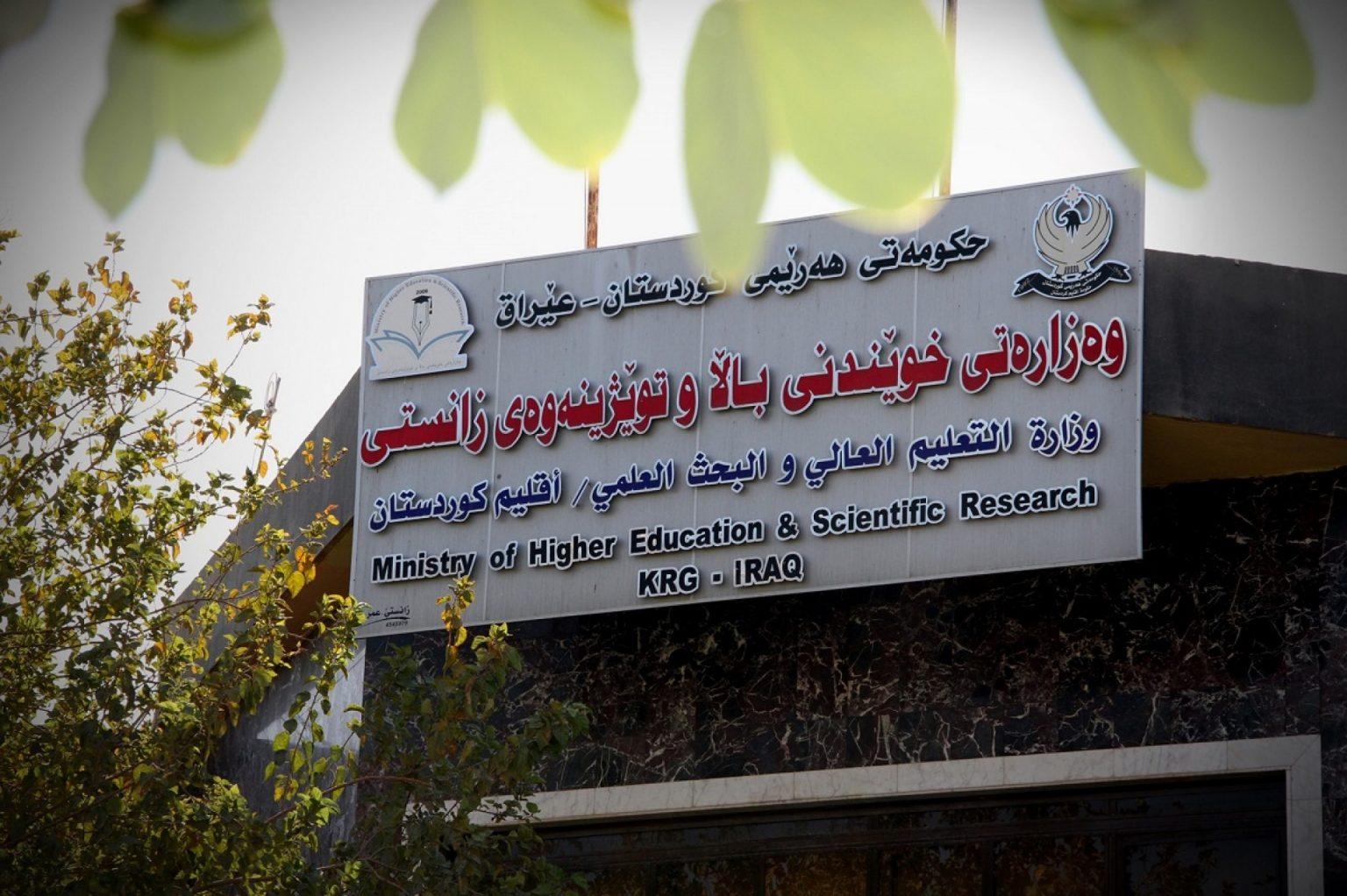 ئەنجامی وەرگرتنی خوێندکاران و قوتابیان لە زانکۆ و پەیمانگە تایبەتەکان ڕاگەیەنرا