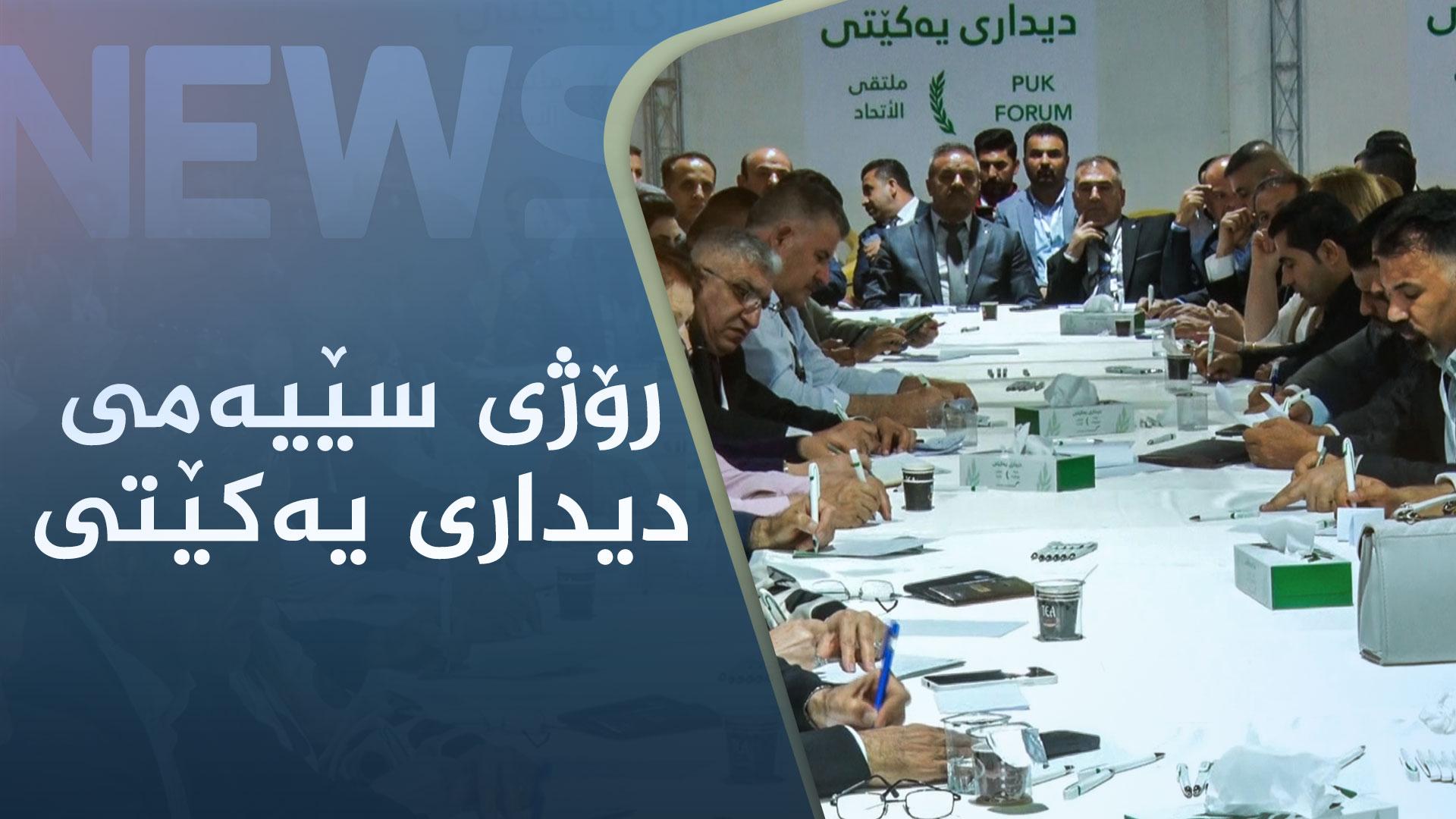 رۆژی سێیەمی دیداری یەکێتی لە سلێمانی بەڕێوەچوو 