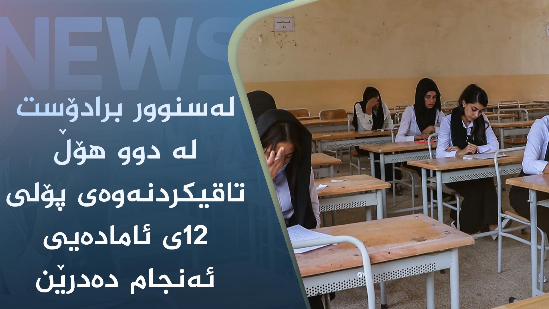 لەسنوور برادۆست لە دوو ھۆڵ تاقیکردنەوەی پۆلی ١٢ی ئامادەیی ئەنجام دەدرێن