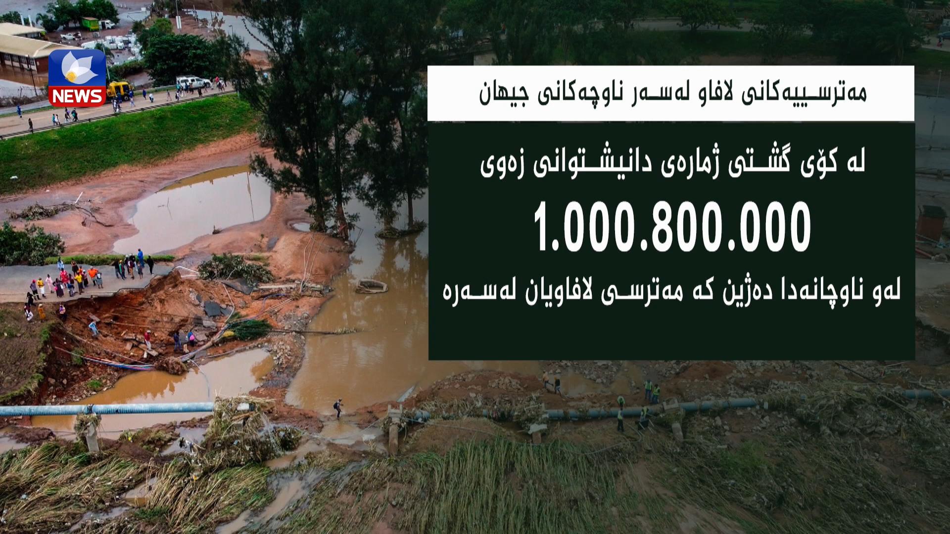 یەک ملیارو ٨٠٠ ملیۆن کەس لەو ناوچانەی جیھاندا دەژین کە مەترسی لافاویان لەسەرە