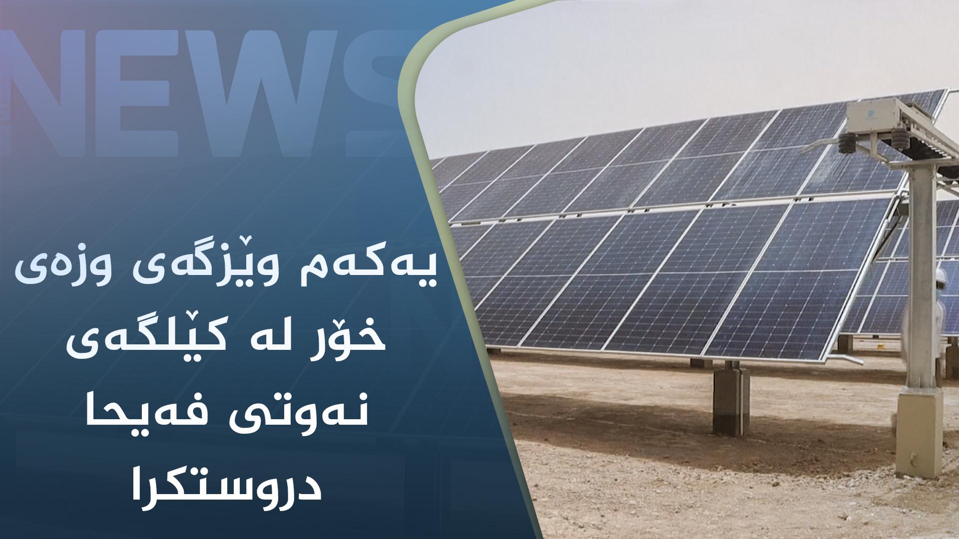 یەکەم وێزگەی وزەی خۆر لە کێلگەی نەوتی فەیحا دروستکرا 