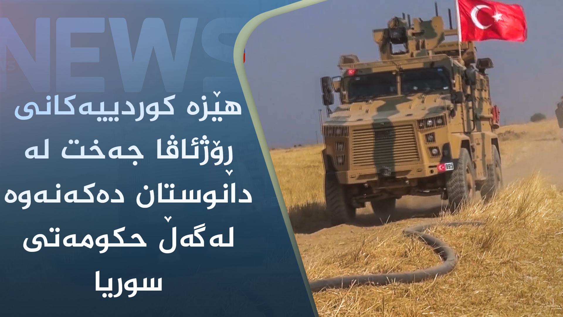 ھێزە کوردییەکانی ڕۆژئاڤا جەخت لە دانوستان دەکەنەوە لەگەڵ حکومەتی سوریا