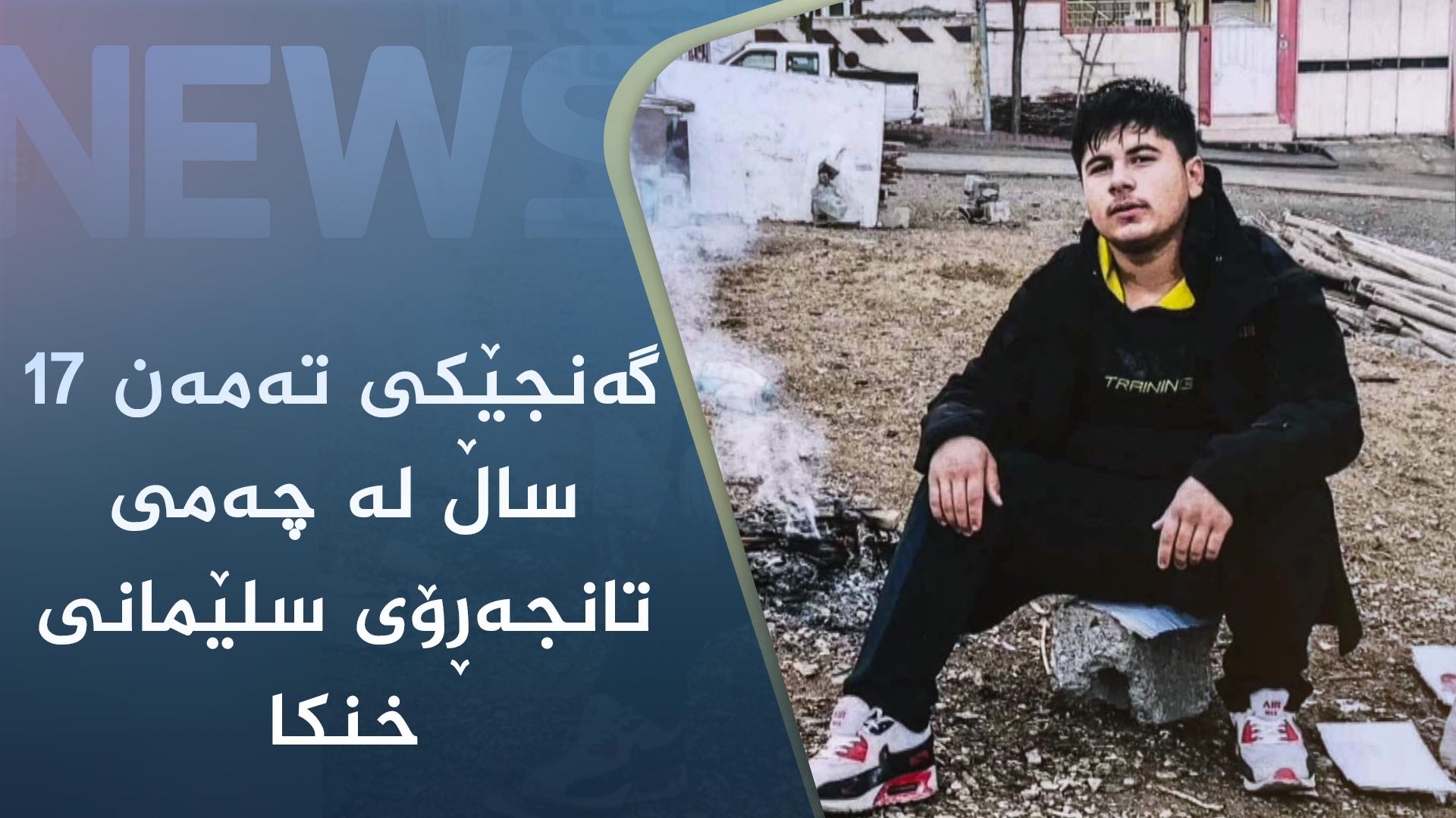 گەنجێکی تەمەن ١٧ ساڵ لە چەمی تانجەڕۆی سلێمانی خنکا