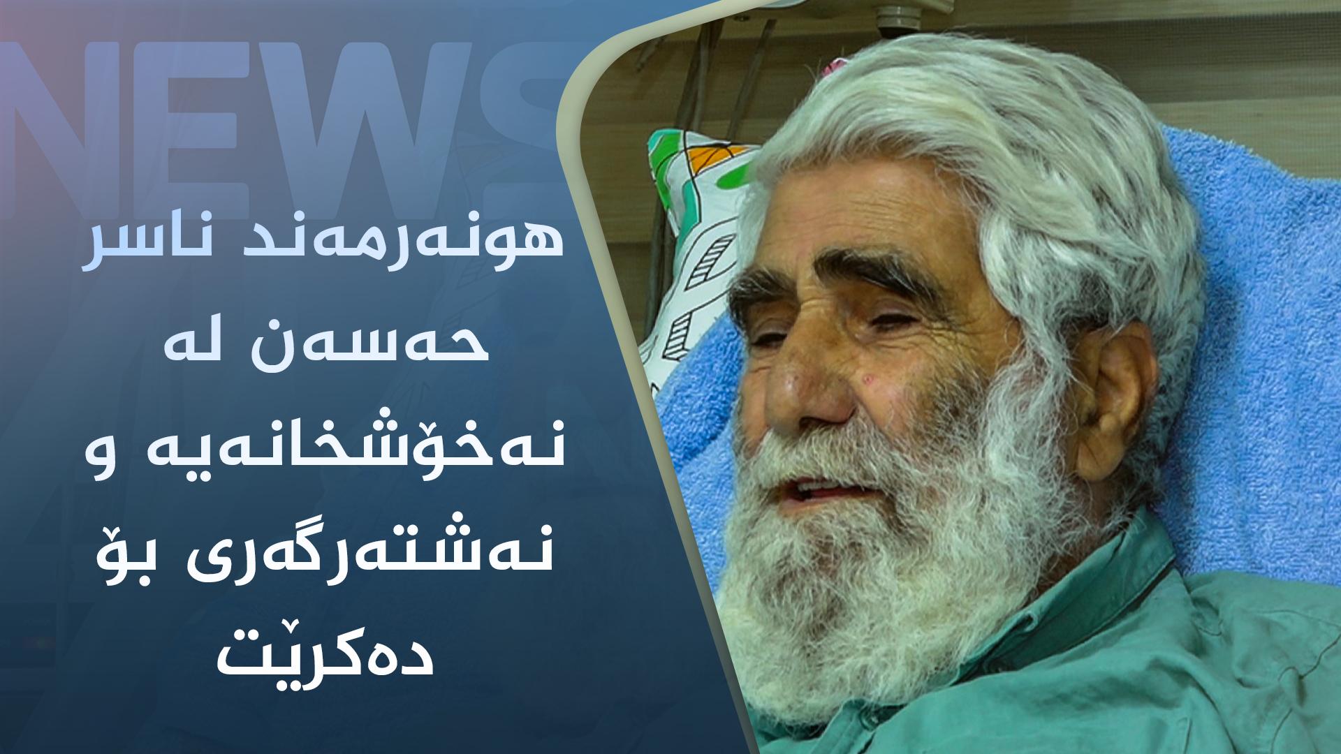 ھونەرمەند ناسر حەسەن لە نەخۆشخانەیە و نەشتەرگەری بۆ دەکرێت