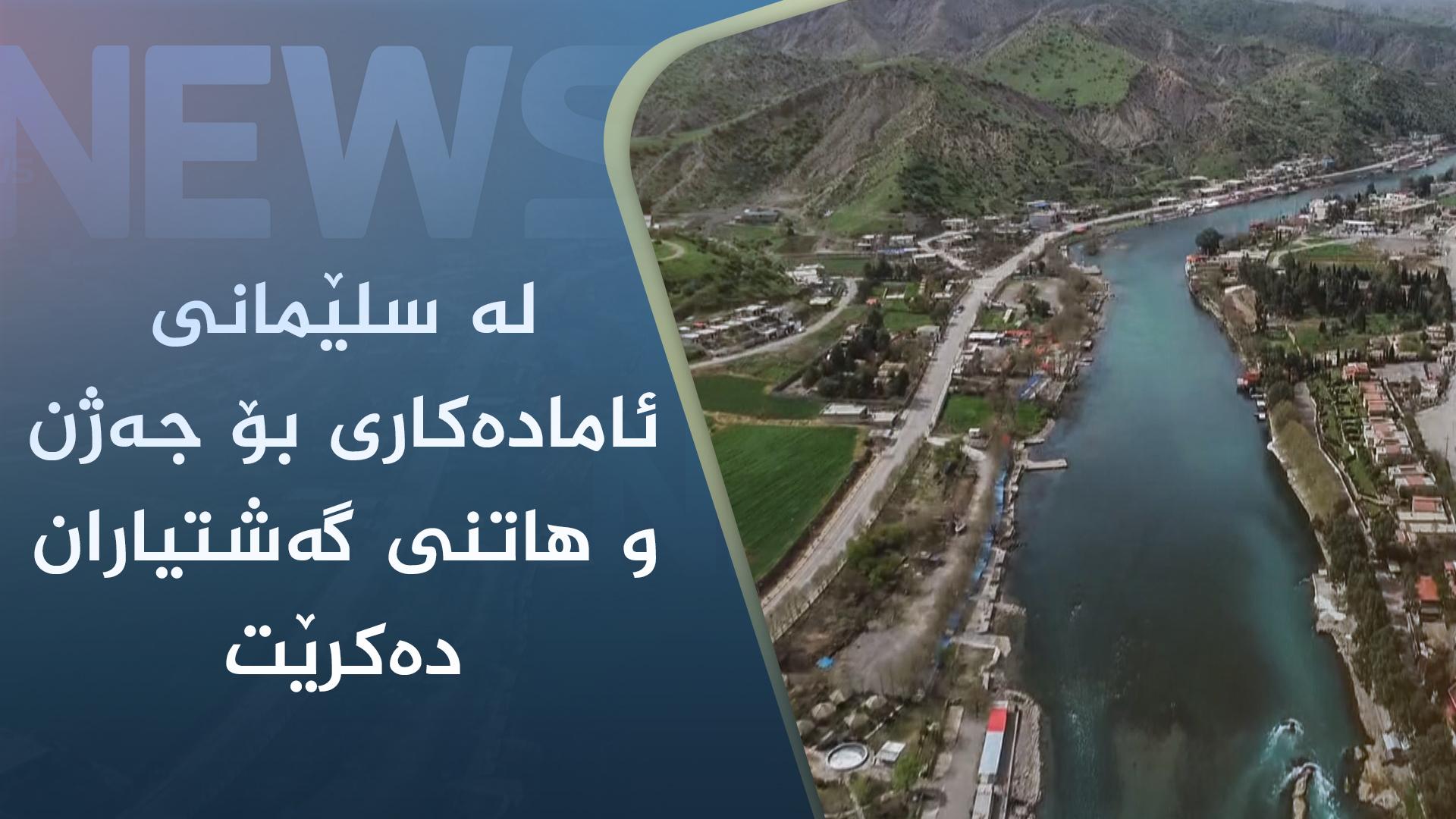 لە سلێمانی ئامادەکاری بۆ جەژن و ھاتنی گەشتیاران دەکرێت