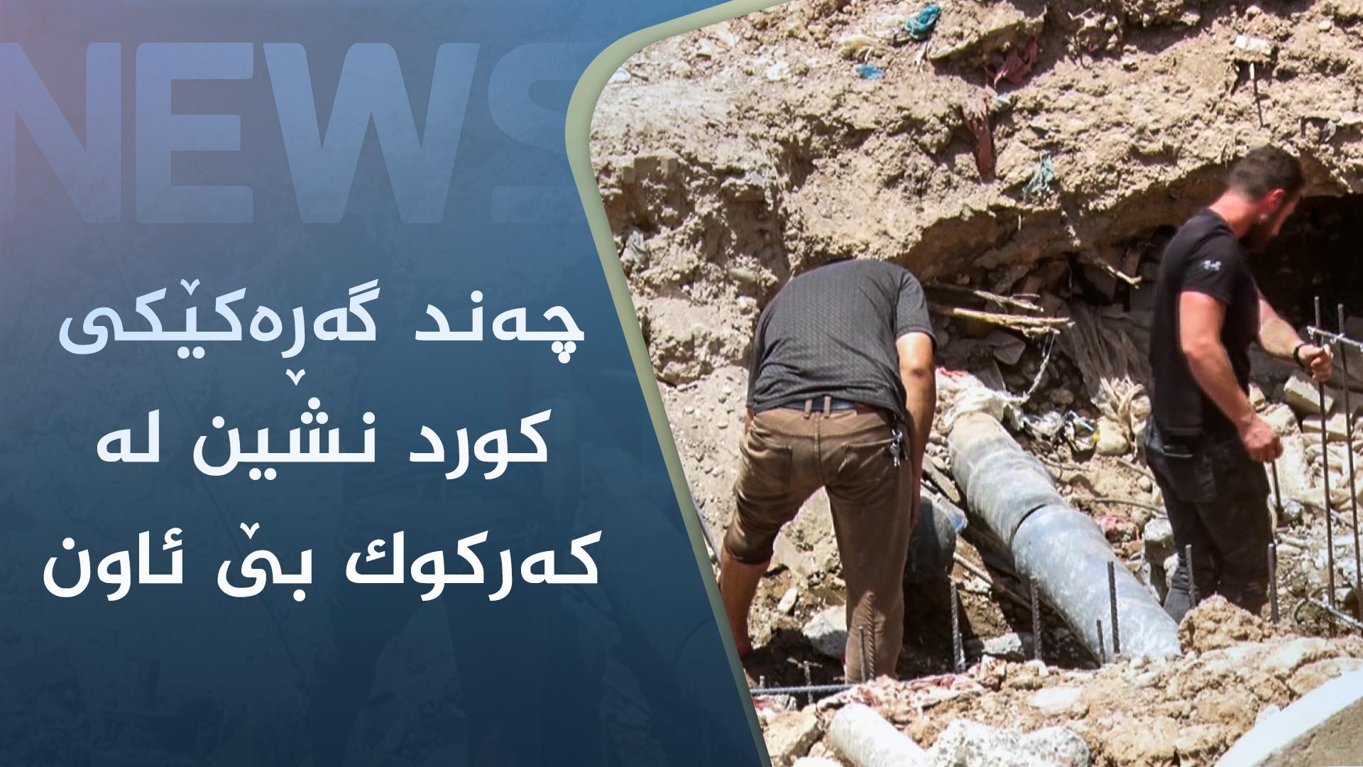 چەند گەڕەکێکی کورد نشین لە کەرکوک بێ ئاون 