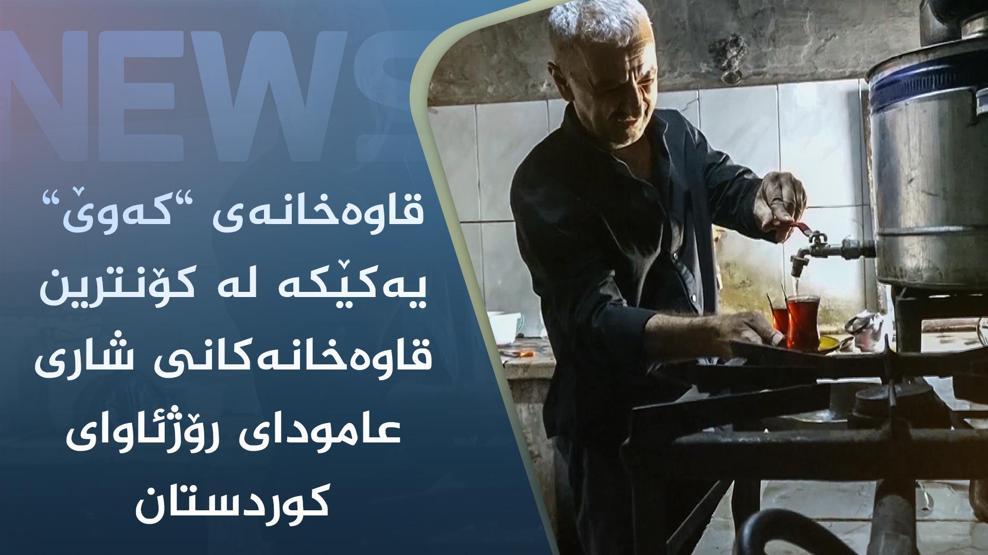 قاوەخانەی "کەوێ" یەکێکە لە کۆنترین قاوەخانەکانی شاری عامودای رۆژئاوای کوردستان 