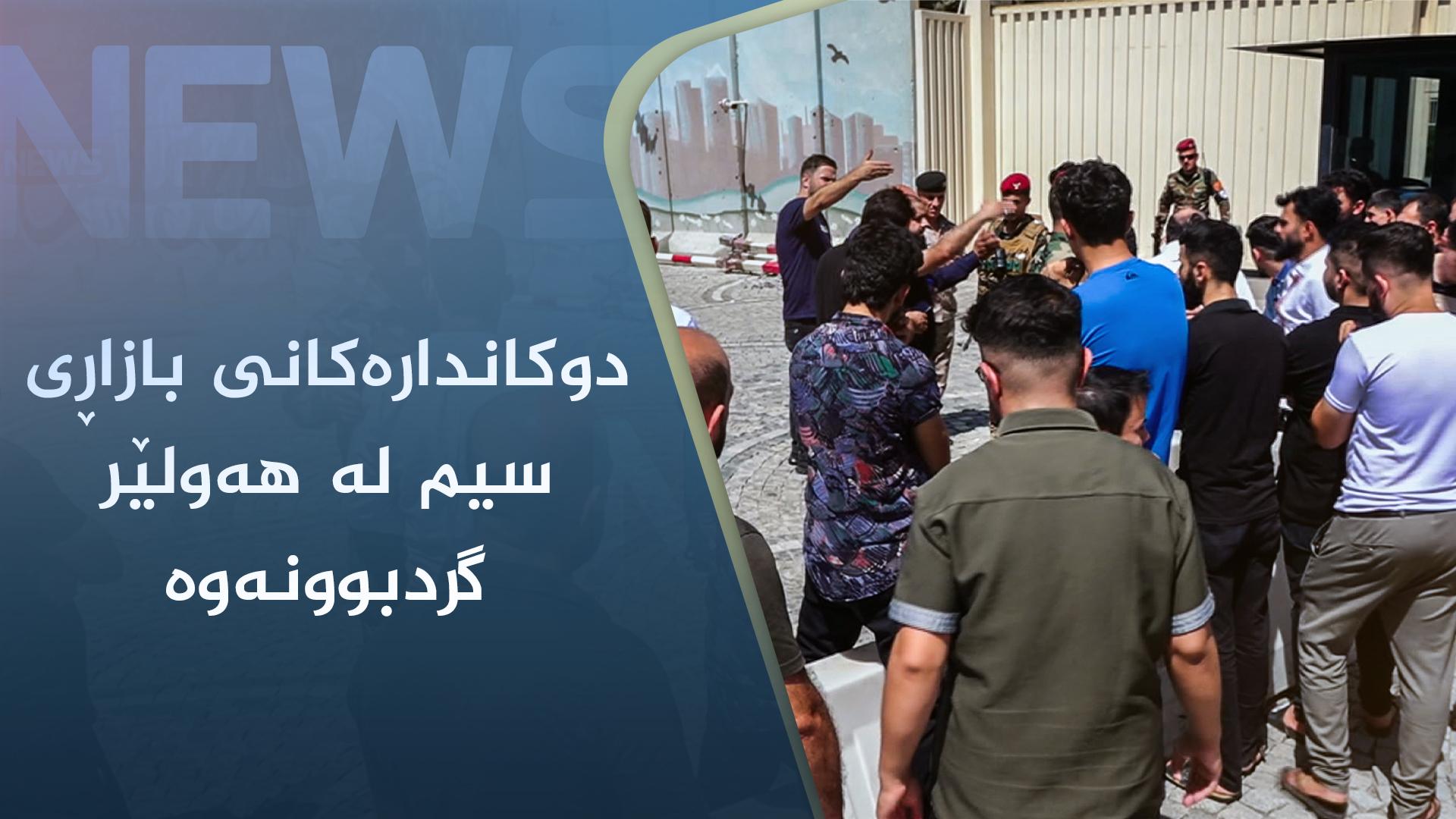 دوکاندارەکانی بازاڕی سیم لە ھەولێر گردبوونەوە