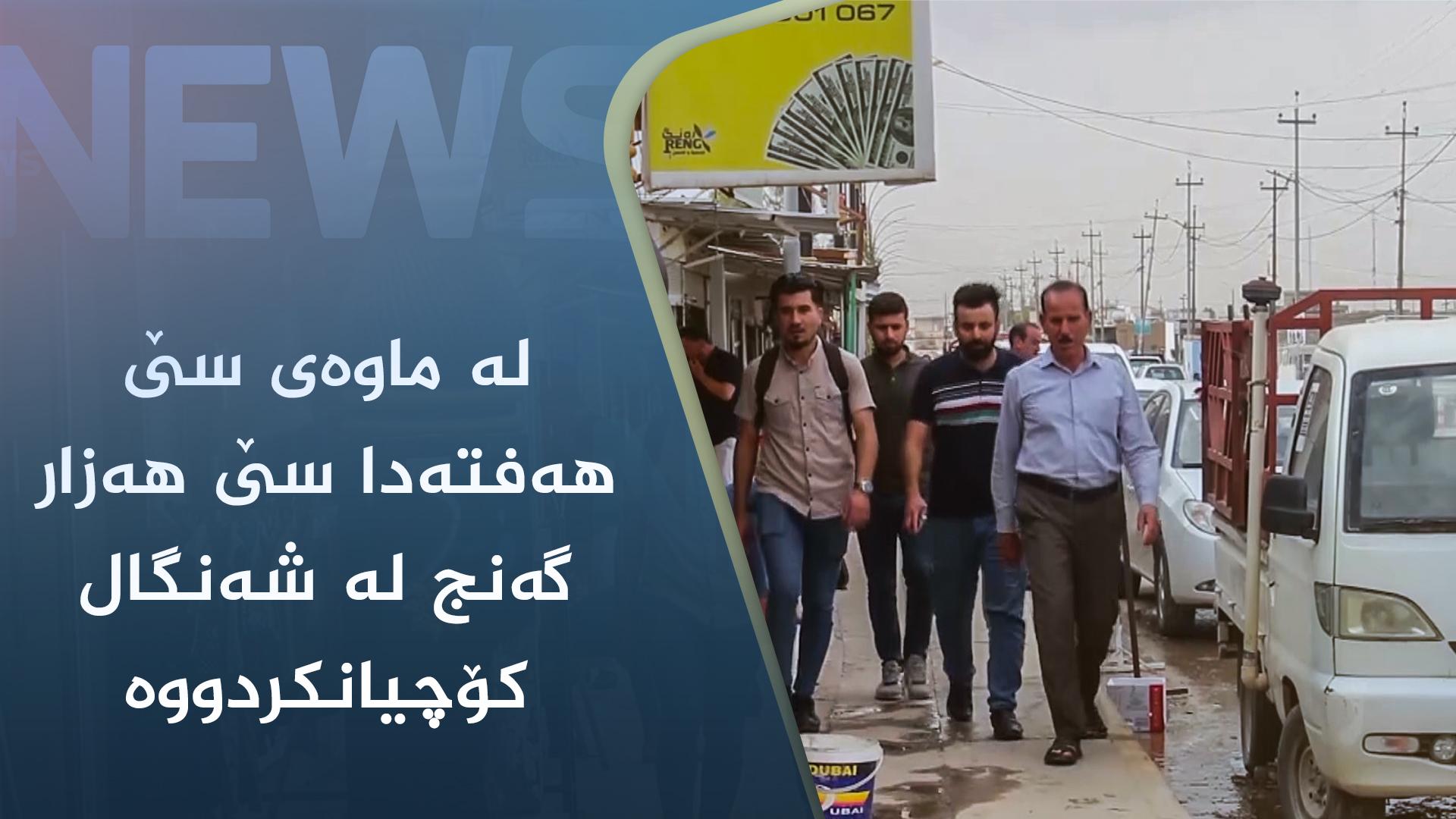 لە ماوەی سێ ھەفتەدا سێ ھەزار گەنج لە شەنگال کۆچیانکردووە