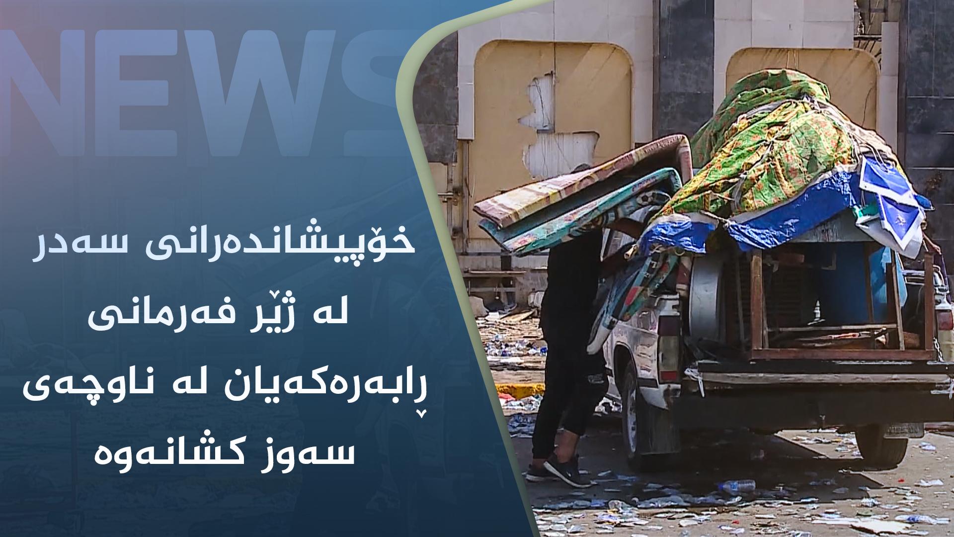 خۆپیشاندەرانی سەدر لە ژێر فەرمانبەرانی ڕابەرەکەیان لە ناوچەی سەوز کشانەوە