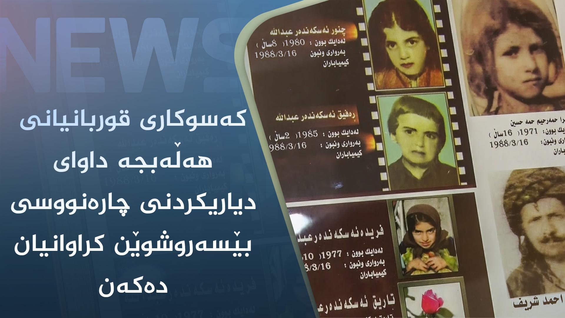 کەسوکاری قوربانیانی ھەڵەبجە داوای دیاریکردنی چارەنووسی بێسەروشوێن کراوانیان دەکەن