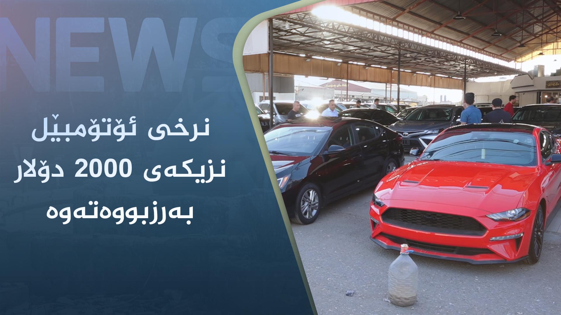 ماوەی مانگێکە نرخی ئۆتۆمبێل لە ھەرێم نزیکەی ٢٠٠٠ دۆلار بەرزبووەتەوە