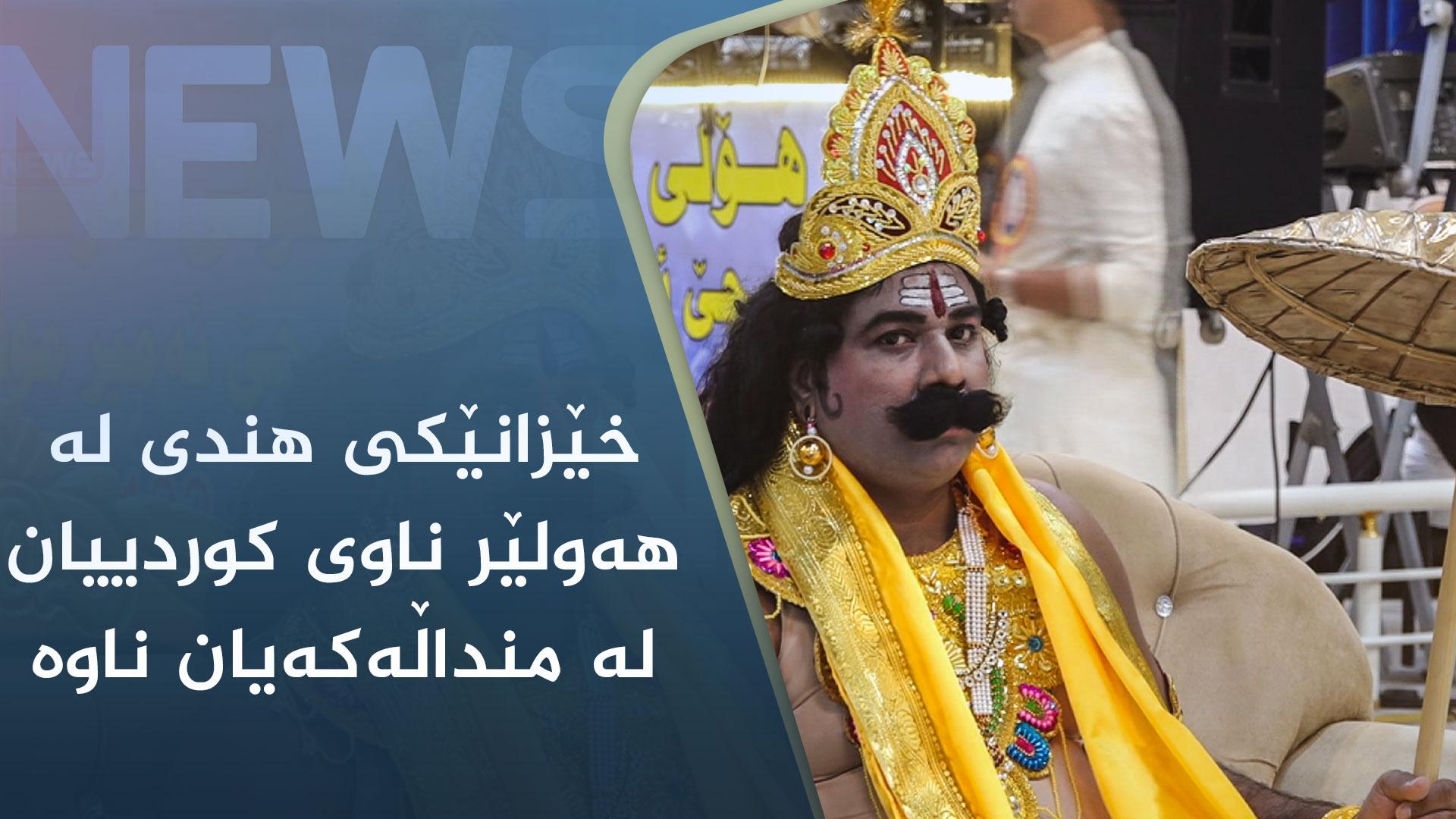 خێزانێکی ھندی لە ھەولێر ناوی کوردییان لە منداڵەکەیان ناوە