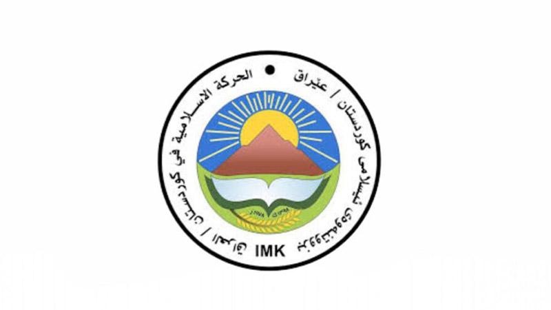 کۆنگرەی بزوتنەوەی ئیسلامی کوردستان بۆ ماوەی ١٠ رۆژ دواخرا