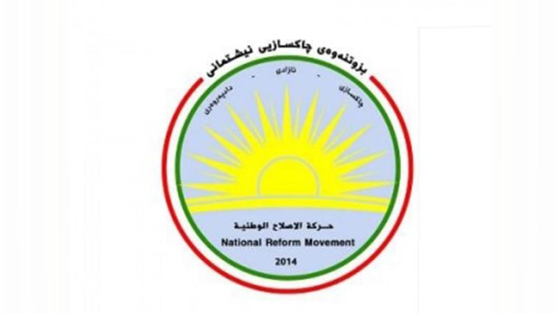 بزوتنەوەی چاکسازیی نیشتیمانی: ھیوادارین قۆناغی نوێی خەبات خزمەتکردن بە ھاوولاتیان بێت  