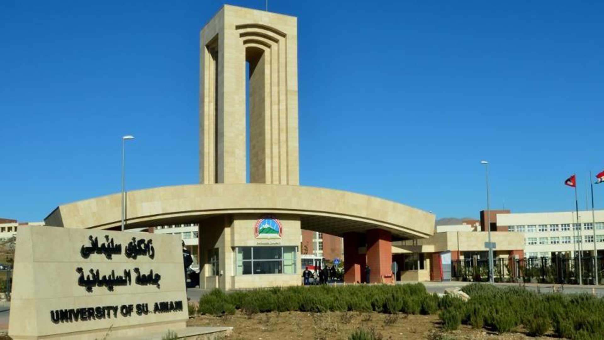 زانکۆی سلێمانی لەسەر ئاستی زانکۆکانی ھەرێم پلەی یەکەمی بەدەستھێنایەوە