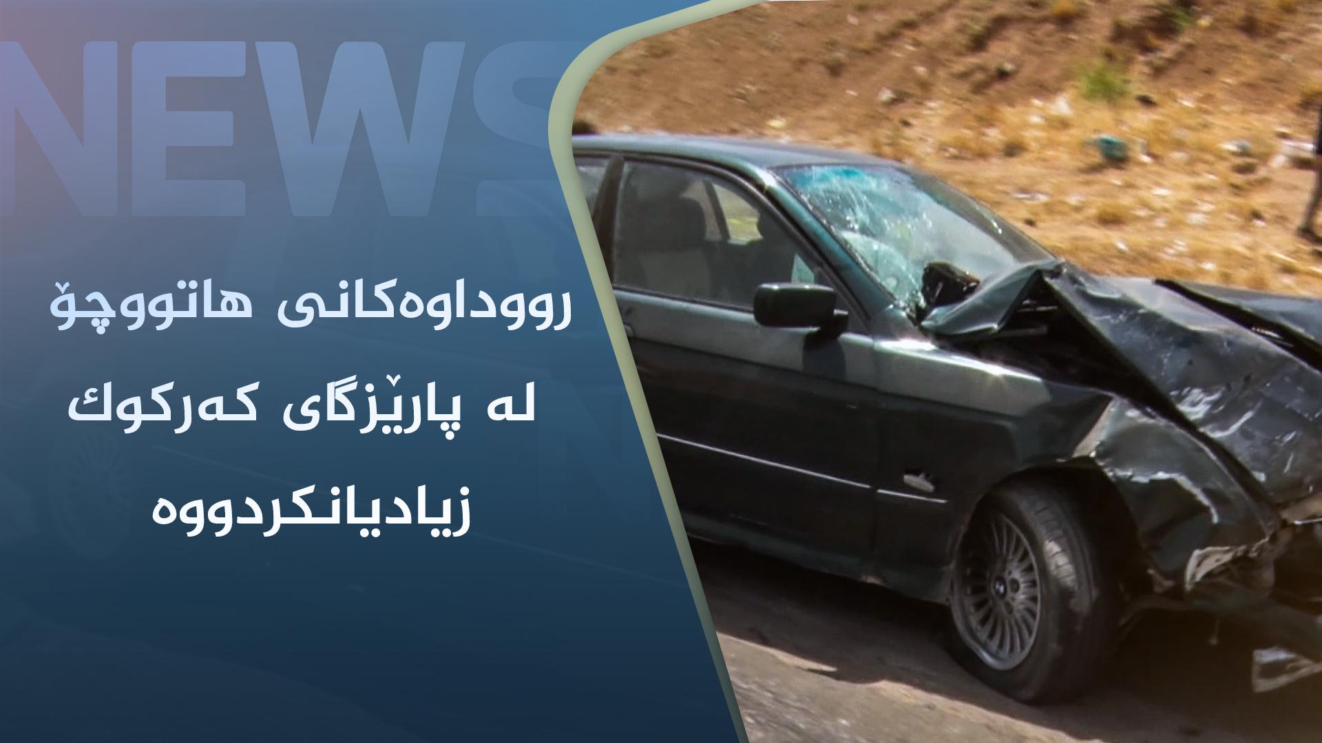 رووداوەکانی ھاتووچۆ لە پارێزگای کەرکوک زیادیانکردووە