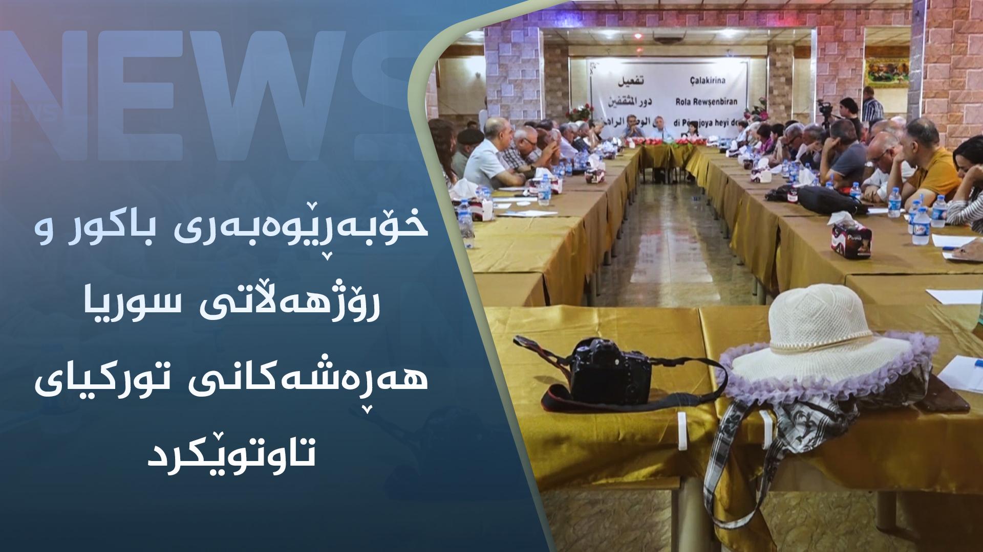 خۆبەڕێوەبەری باکور و رۆژھەڵاتی سوریا ھەڕەشەکانی تورکیای تاوتوێکرد 