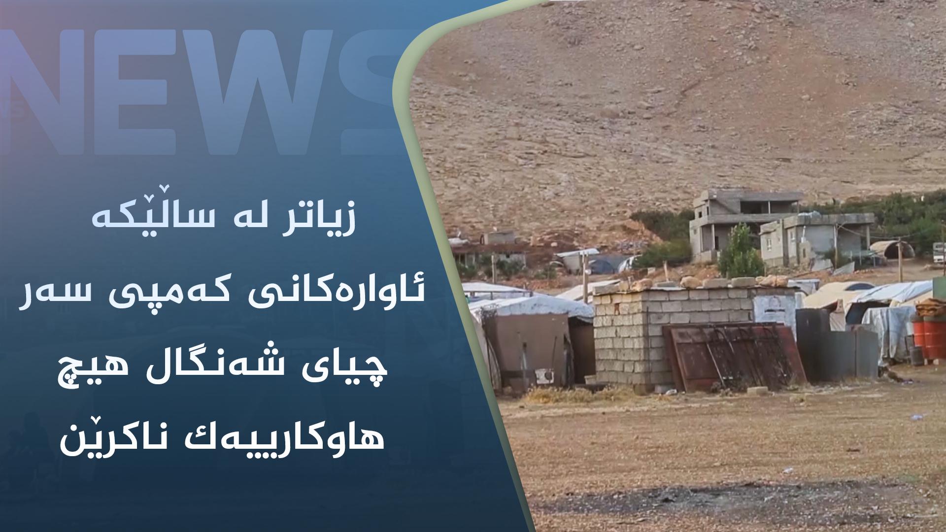 زیاتر لە ساڵێکە ئاوارەکانی کەمپی سەر چیای شەنگال ھیچ ھاوکارییەک ناکرێن